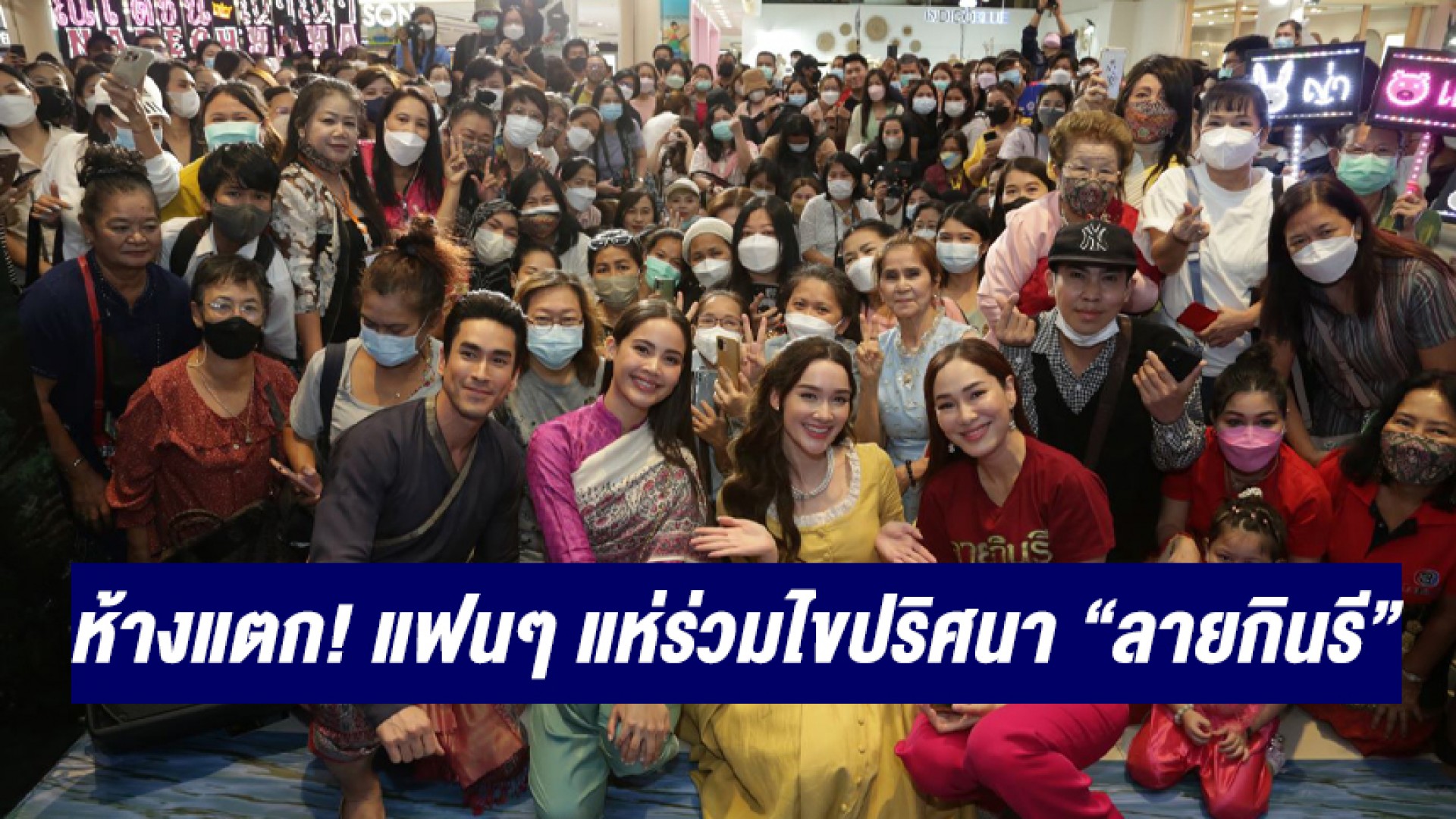 “ณเดชน์-ญาญ่า-เดียร์น่า” ทำห้างแตก! แฟน ๆ แห่ร่วมกิจกรรม “ส่อง AR ไขปริศนาลายกินรี”