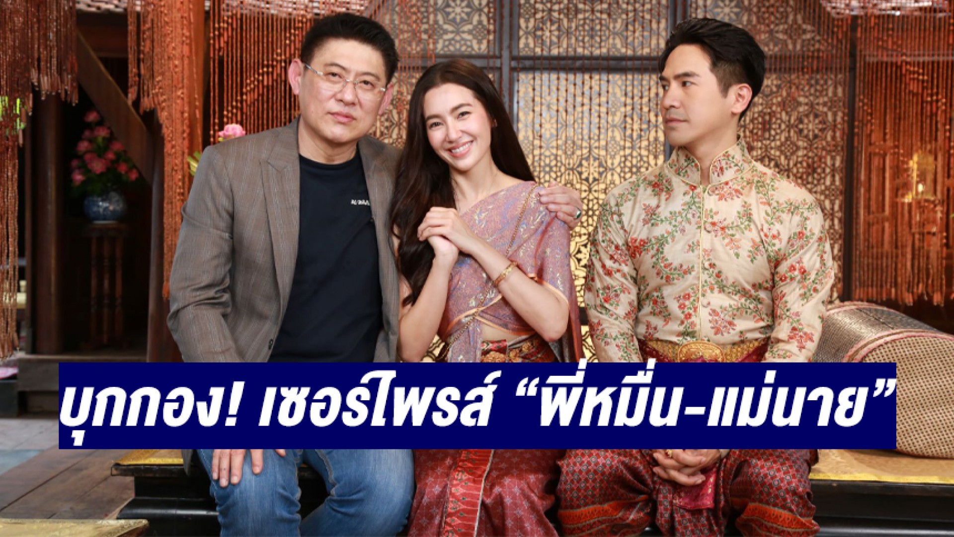 “สรยุทธ” เซอร์ไพรส์ออเจ้า บุกกอง! “พรหมลิขิต” ส่องความหวาน “พี่หมื่น-แม่นาย”