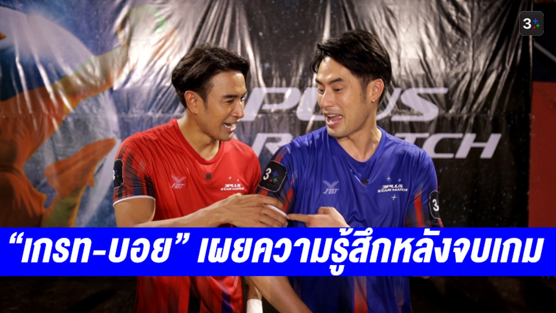 กัปตัน “เกรท-บอย” เผยความรู้สึก หลัง “ทีมสีแดง” พ่าย “ทีมสีน้ำเงิน” ใน “3PLUS STAR MATCH”