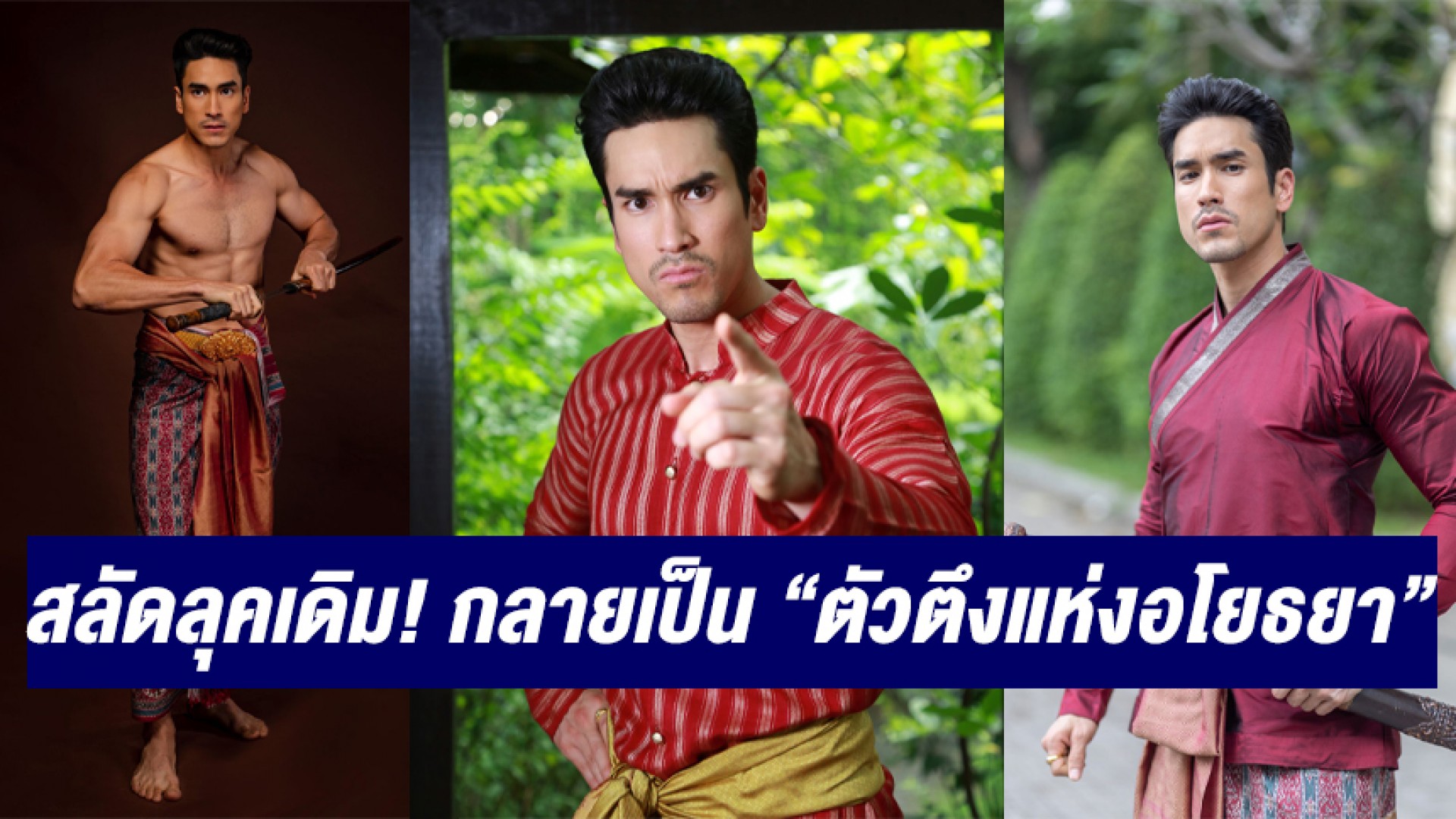 “ณเดชน์ คูกิมิยะ” ถูกเปิดโลกการแสดงใหม่! สลัดภาพจำเดิม ๆ กลายเป็น “ตัวตึงแห่งอโยธยา” ของคนดู
