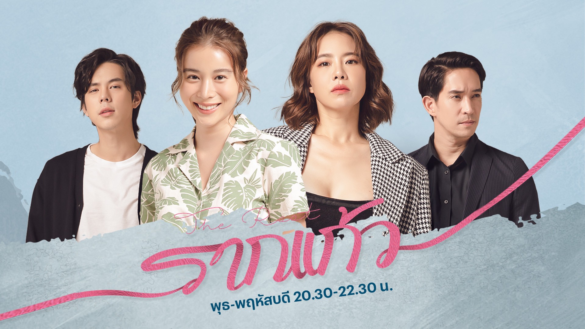 “คริส เก้า พีช หลุยส์” ประชันฝีมือรักเชือดเฉือน ใน “รากแก้ว”