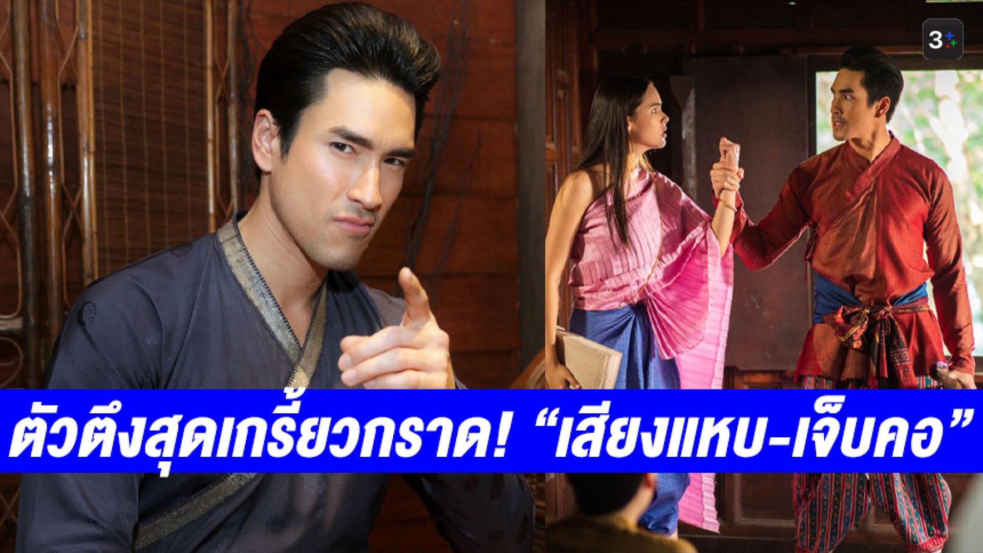 วีนตัวพ่อ! “ณเดชน์” เผยบท “หลวงอินทร์” ตัวตึงแห่งอโยธยา เกรี้ยวกราดจนเจ็บคอใน “ลายกินรี”