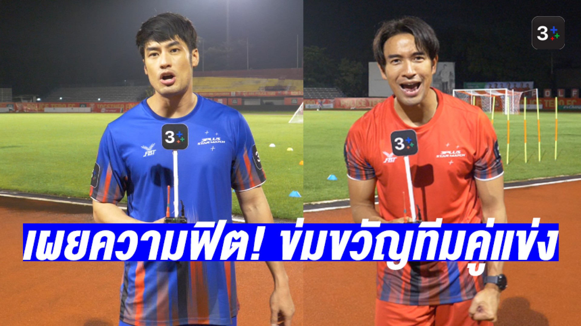 เสาร์นี้มันส์แน่! สองกัปตัน “บอย-เกรท” เผยความฟิต! ข่มขวัญทีมคู่แข่งก่อนดวลแข้งใน “3PLUS STAR MATCH”