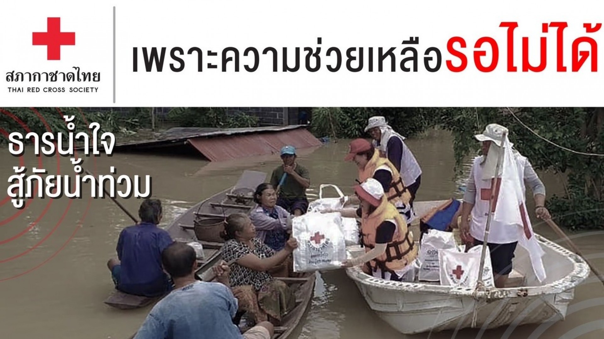 สภากาชาดไทย เปิดรับบริจาคโครงการ "ธารน้ำใจ สู้ภัยน้ำท่วม" เพื่อช่วยเหลือผู้ประสบอุทกภัย