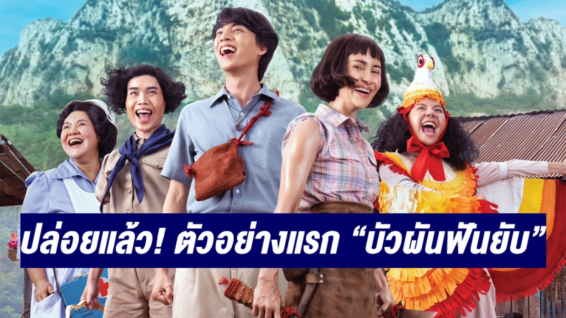 เอ็ม พิคเจอร์ส และบีอีซี เวิลด์ จับมือปล่อยตัวอย่างแรกหนัง “บัวผันฟันยับ” ฮายับเยิน 24 พ.ย.นี้ ในโรงภาพยนตร์
