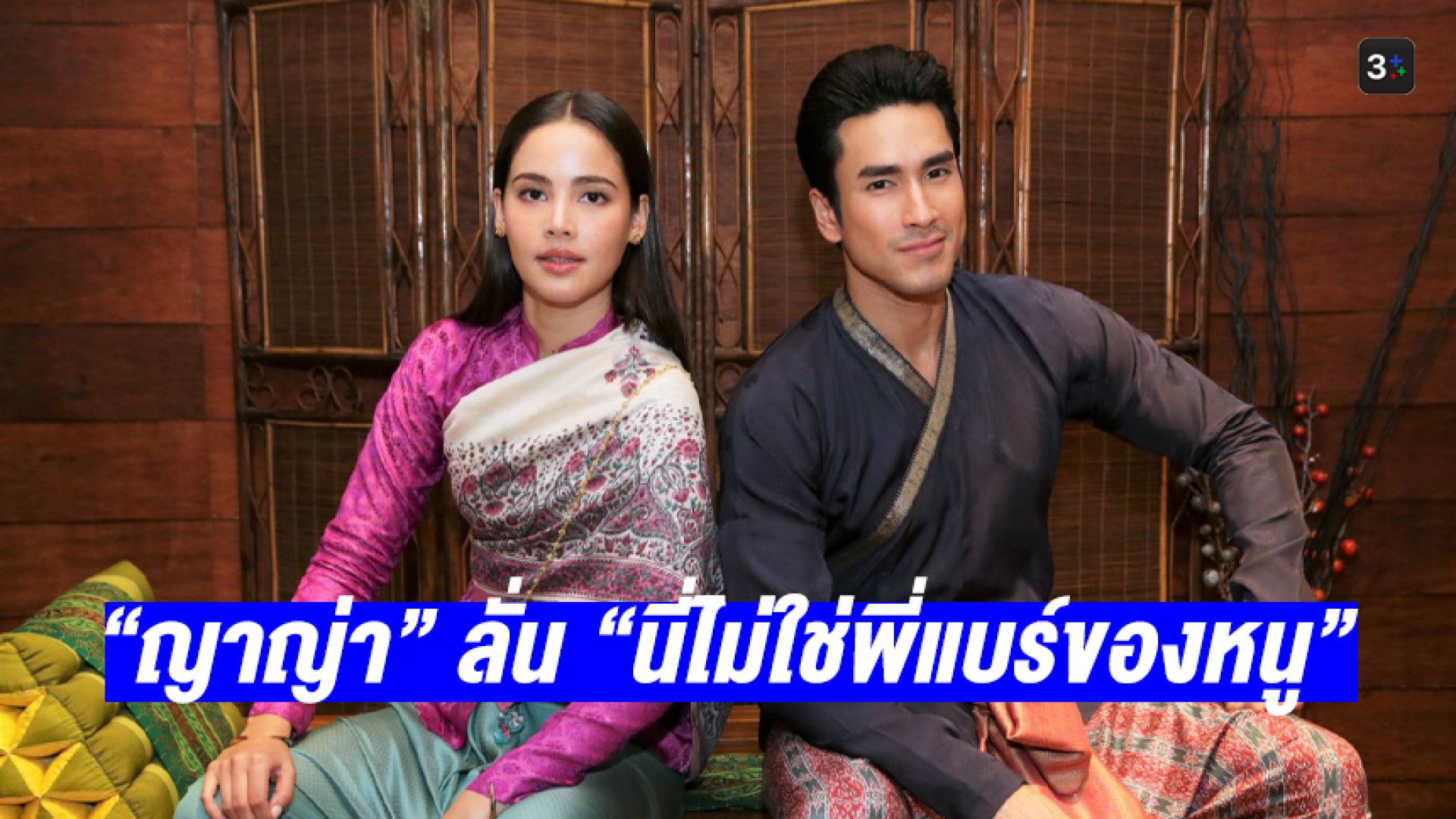 “ญาญ่า” ลั่น “นี่ไม่ใช่พี่แบร์ของหนู” เหตุ “ณเดชน์” เปลี่ยนเป็นคู่กัด ปากจัด ด่าเก่งยิ่งกว่ายักษ์ใน “ลายกินรี”