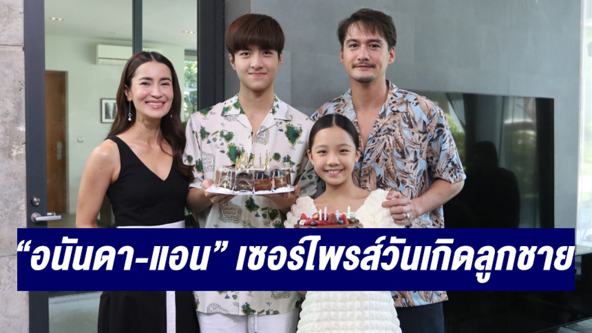 “อนันดา-แอน ทองประสม” นำทีมเซอร์ไพรส์วันเกิดลูกชาย “แม็ค ณัฐพัชร์” กลางกอง “เกมรักทรยศ”