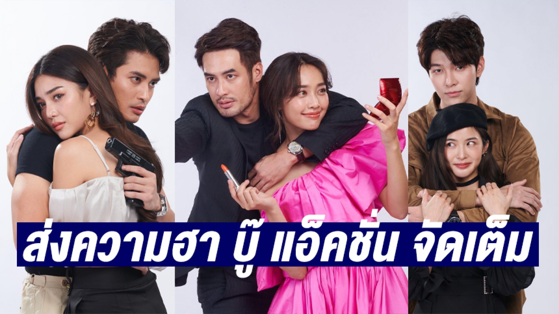 “บอย-น้ำตาล” ชวนคู่ซี้ “ปั้นจั่น-ปราง” ส่งความฮา บู๊ แอ็คชั่น จัดเต็มใน “สายลับลิปกลอส”