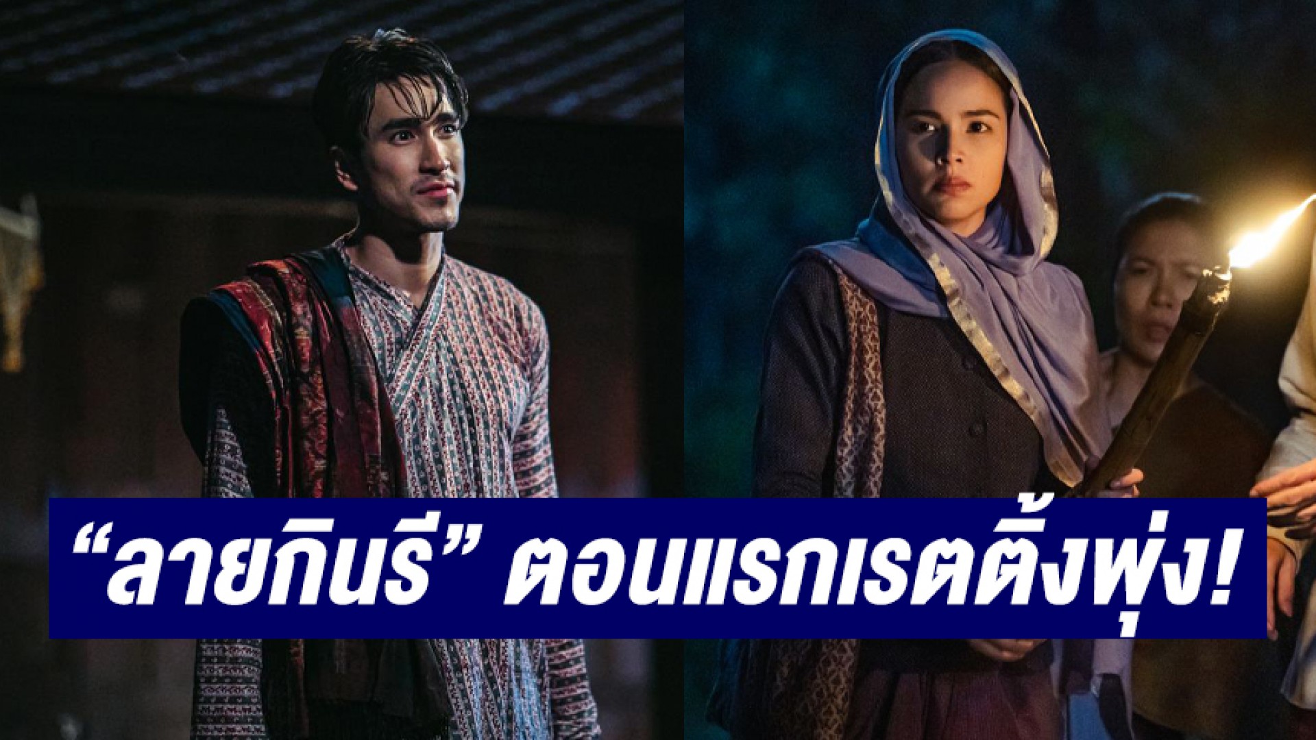 สมการรอคอย “ลายกินรี” ตอนแรกเรตติ้งพุ่ง! “ณเดชน์-ญาญ่า” กระชากใจคนดูสนั่นทั่วโซเชียล