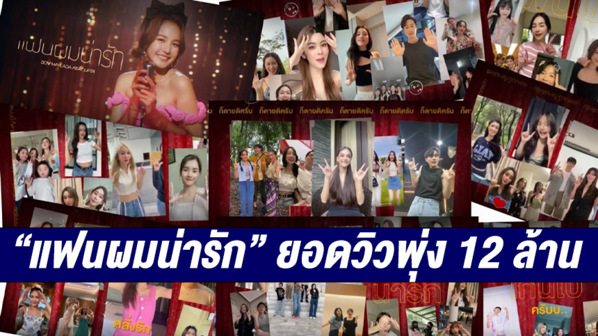 “ต้าวโบว์” “แฟนผมน่ารัก” ส่งยอดวิวพุ่ง 12 ล้านแล้วจ้า…