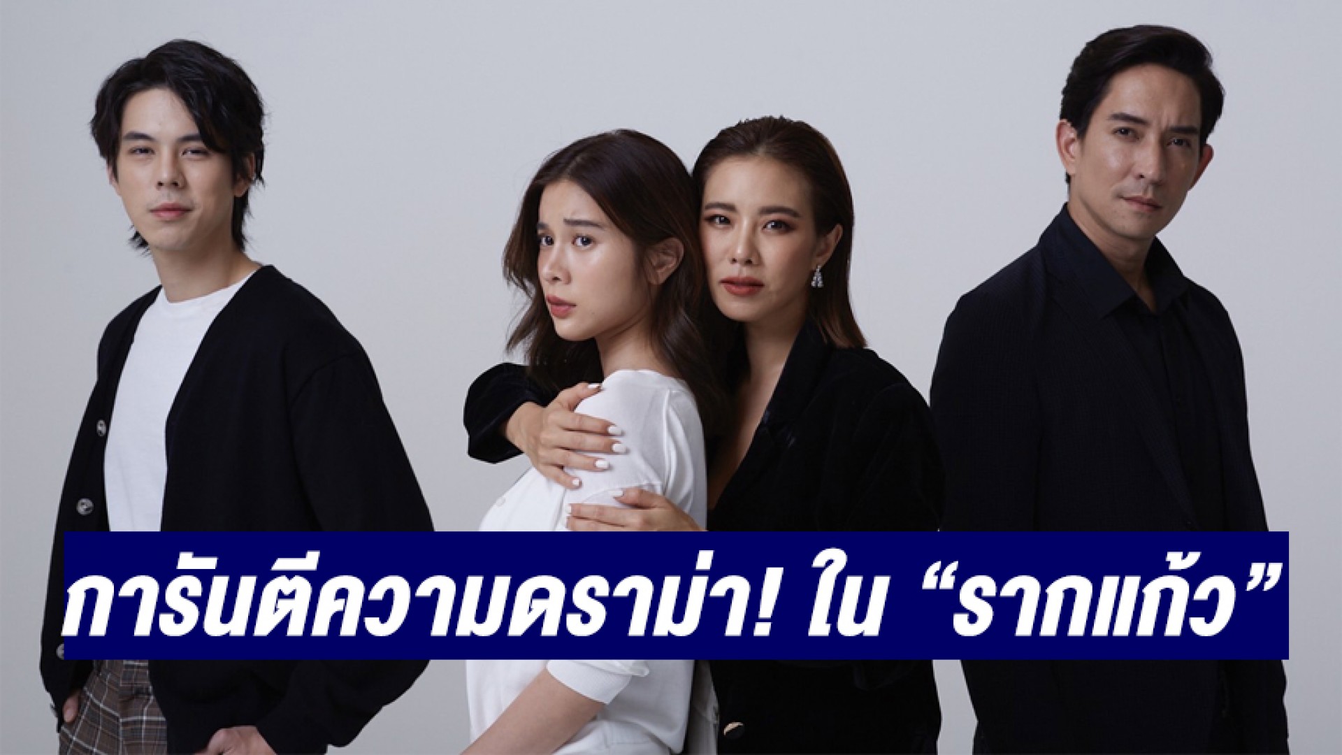 “Change2561” ส่ง “คริส หอวัง” ประชัน “เก้า สุภัสสรา” ตีแผ่สังคม พร้อม “หลุยส์-พีช” การันตีความดราม่า ใน “รากแก้ว”