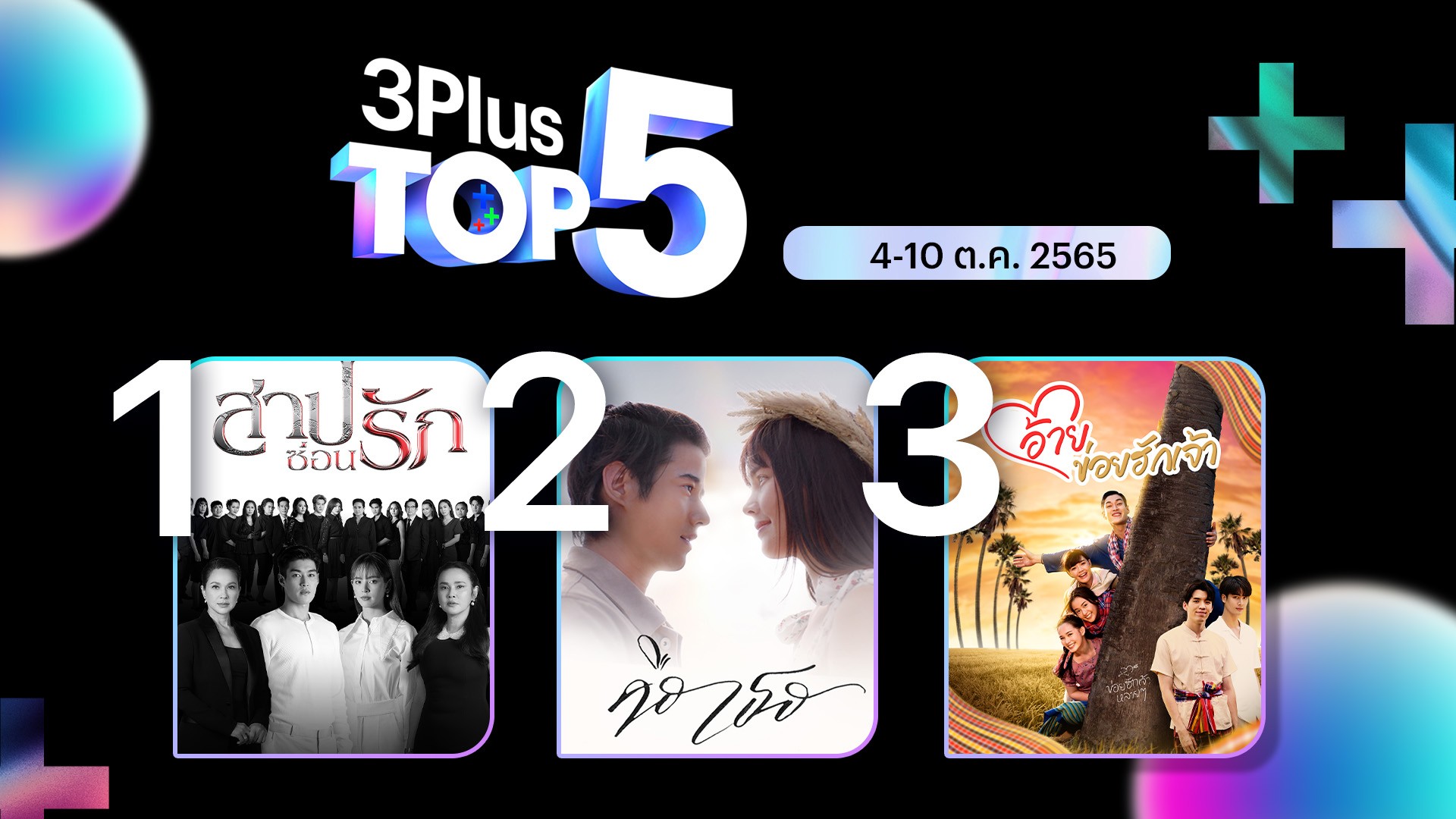 เดือดได้อีก สาปซ่อนรักพุ่งสู่อันดับ 1 3Plus Top 5