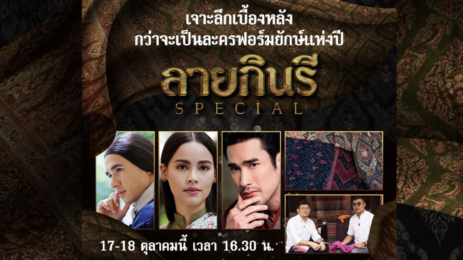 “ณเดชน์-ญาญ่า-นิว” ชวนทัพนักแสดงเล่าความลับที่ทุกคนก็อยากรู้? เบื้องหลังกว่าจะเป็น “ลายกินรี”