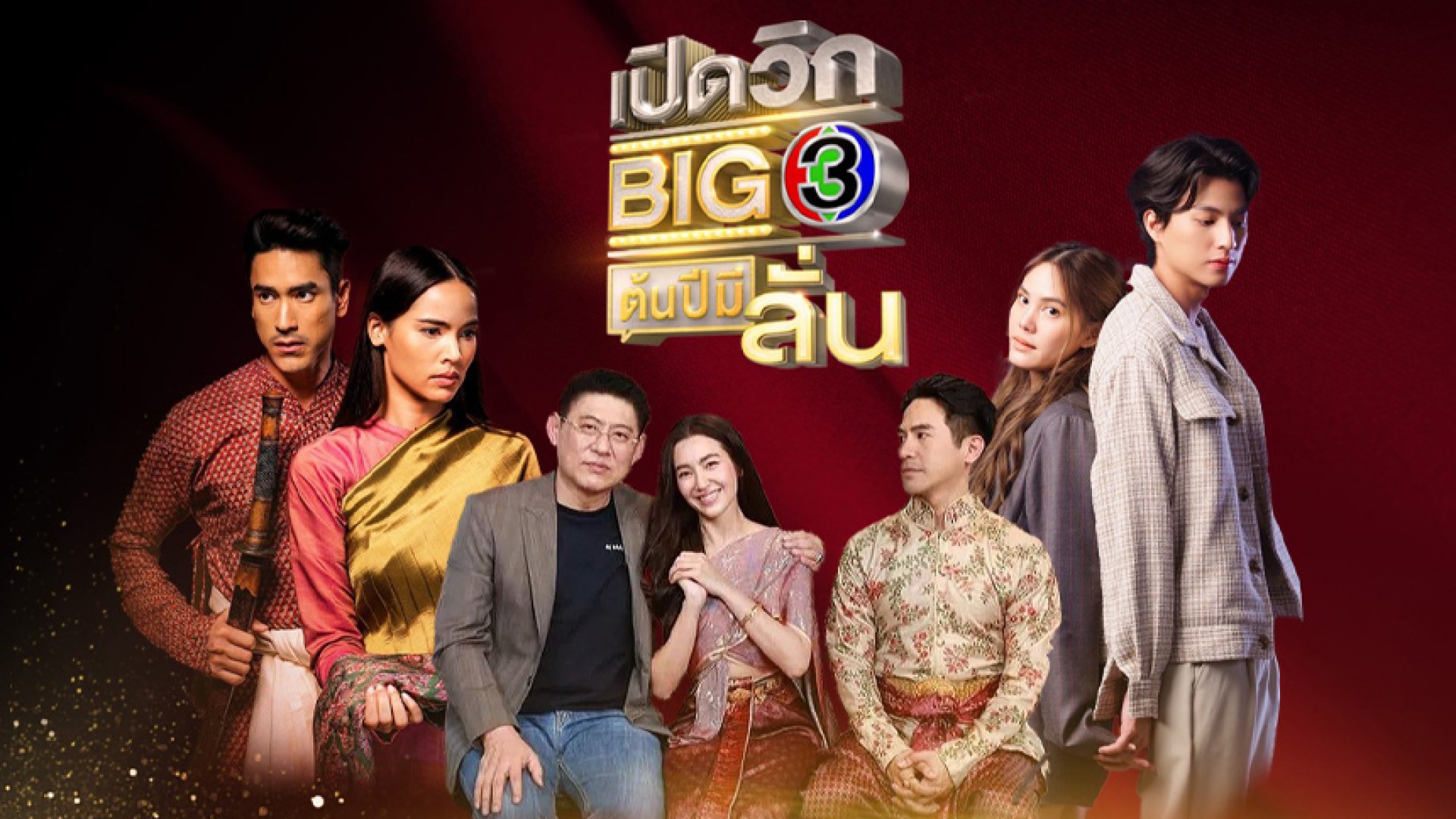 ตีกลองรบ “เปิดวิก BIG 3 ต้นปีมีลั่น” เต็มอิ่มจุใจ ละคร-รายการข่าว-หนัง-เพลง มาครบ ยืน 1 ผู้นำคอนเทนต์