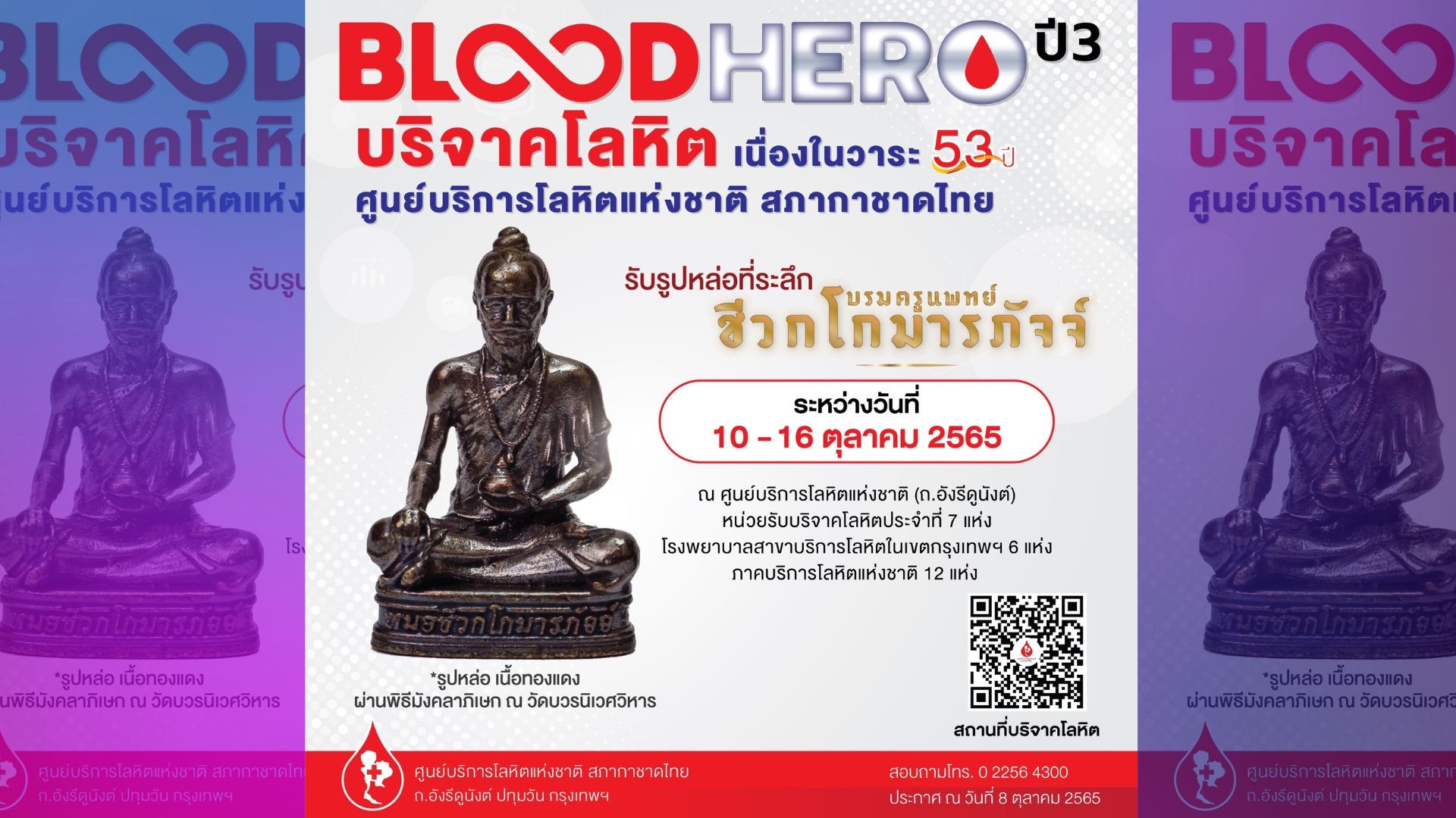 เนื่องในโอกาส 53 ปี ศูนย์บริการโลหิตแห่งชาติ สภากาชาดไทย บริจาคโลหิต รับรูปหล่อบรมครูแพทย์ชีวกโกมารภัจจ์ เสริมมงคลชีวิต