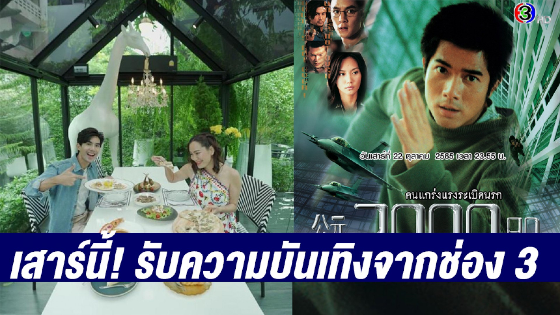 ช่อง 3 รวมร้านใหม่มาแรงย่านสุขุมวิท! ชมหนังมันส์ “คนแกร่งแรงระเบิดนรก” ในเสาร์ที่ 22 ต.ค. 65 นี้!