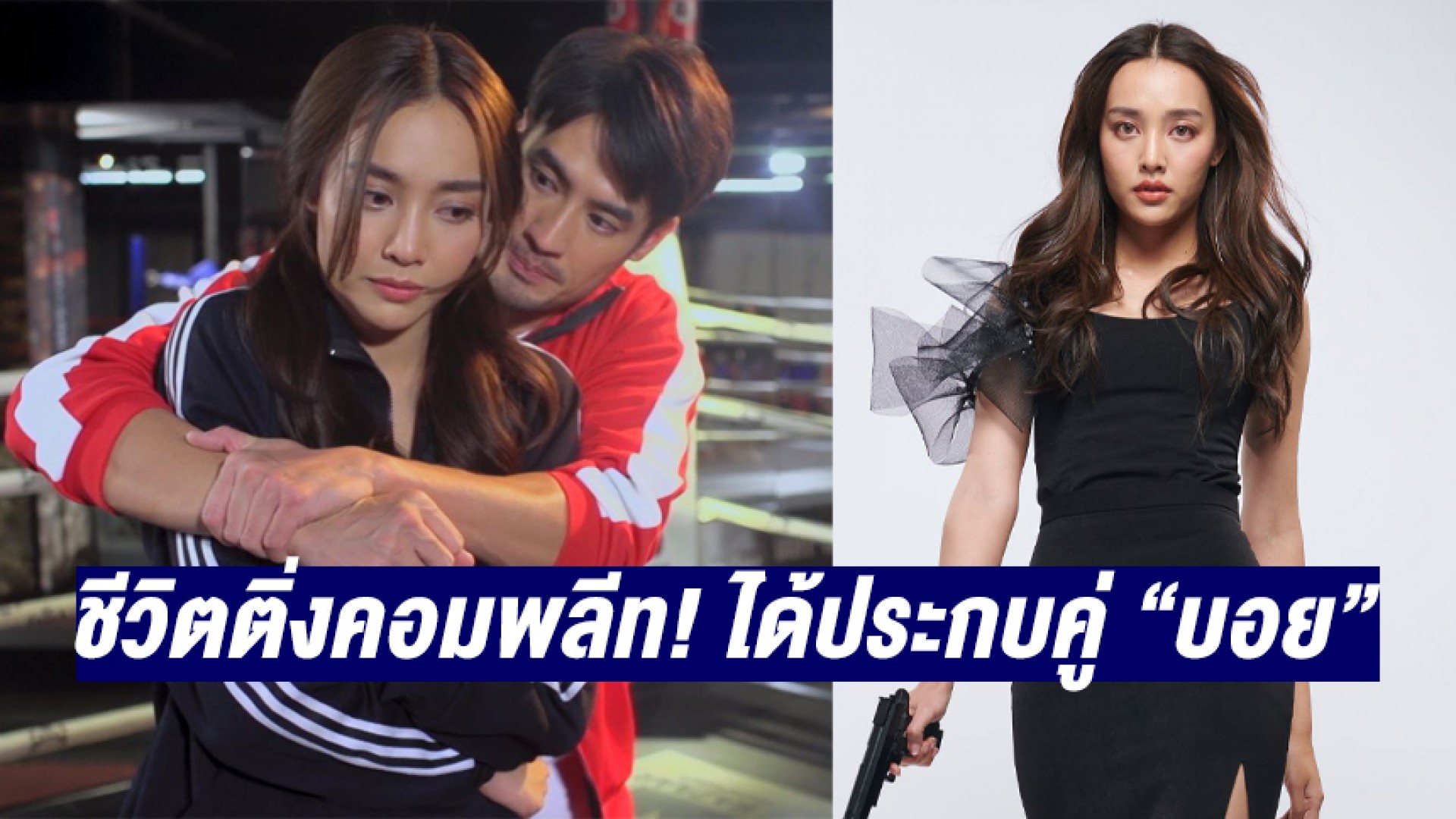 “น้ำตาล พิจักขณา” ชีวิตติ่งคอมพลีท ได้ประกบ “บอย ปกรณ์” สมใจ! เผยอนาคตอยากขึ้นแท่นผู้กำกับหญิง
