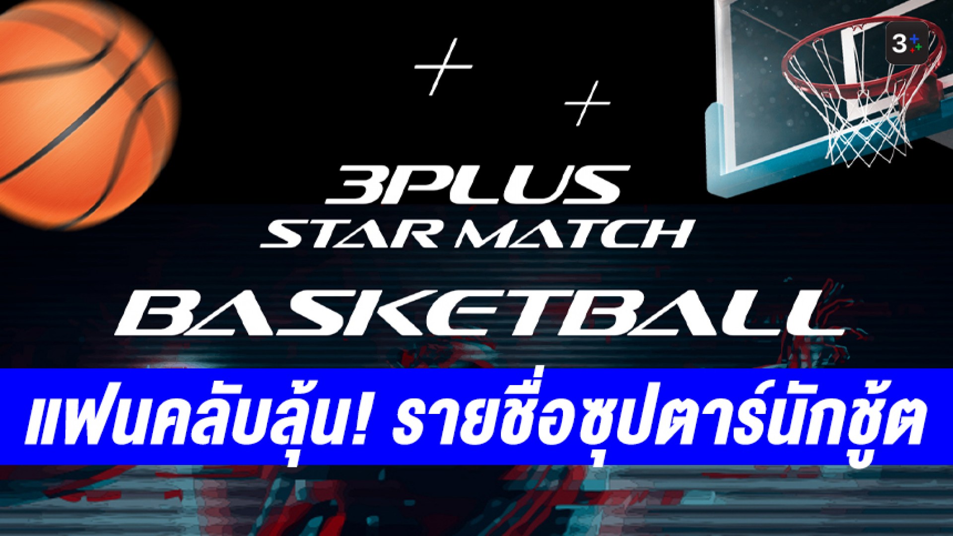 คึกคักสุดๆ แฟนคลับลุ้น! รายชื่อซุปตาร์นักชู้ตศึก “3Plus Star Match Basketball”