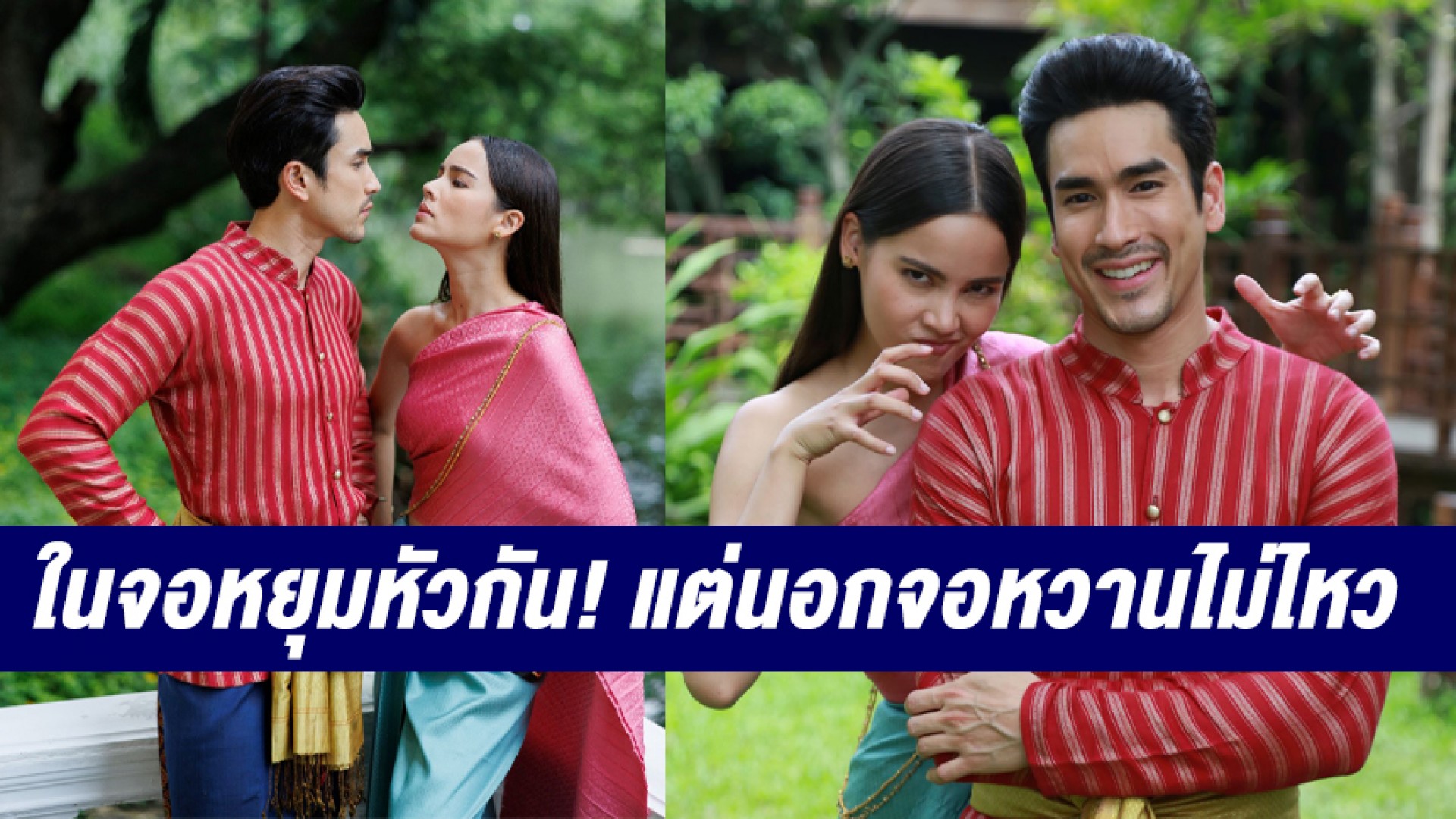 “ณเดชน์-ญาญ่า” ในจอแทบจะหยุมหัวกัน! แต่นอกจอ “ลายกินรี” สาดความหวานจนน่าอิจฉา