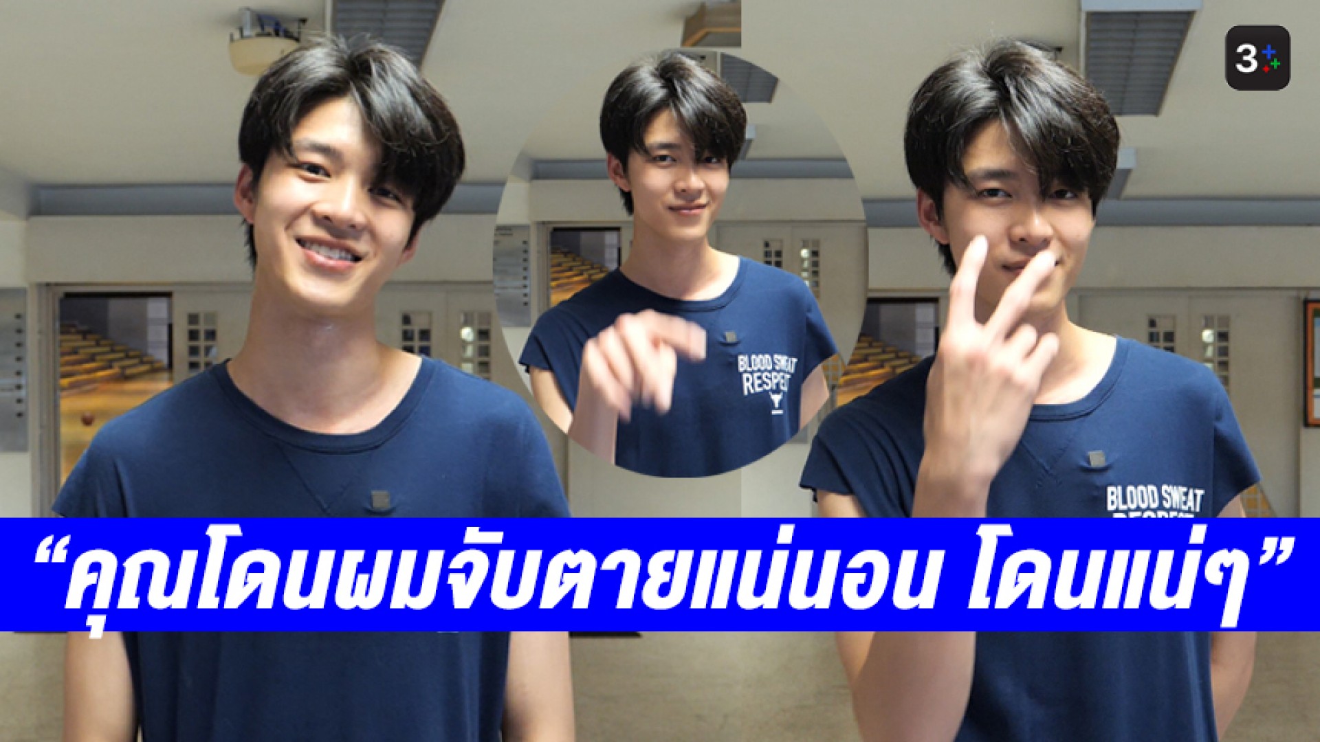 น้องใหม่สุดฮอต #มีนนิชคุณ เผยความฟิตก่อนสู้ศึกบาส 3Plus ส่งประโยคเชือดนิ่มๆ ถึง #กระทิงขุนณรงค์