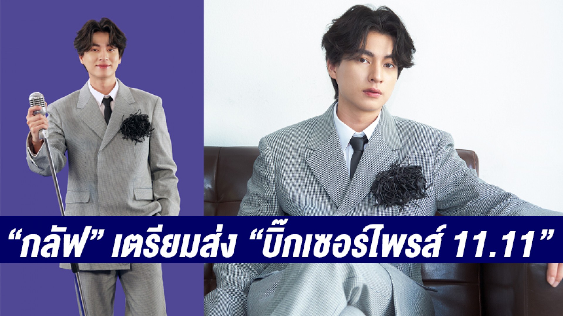 “กลัฟ คณาวุฒิ” เตรียมส่ง “บิ๊กเซอร์ไพรส์ 11.11”