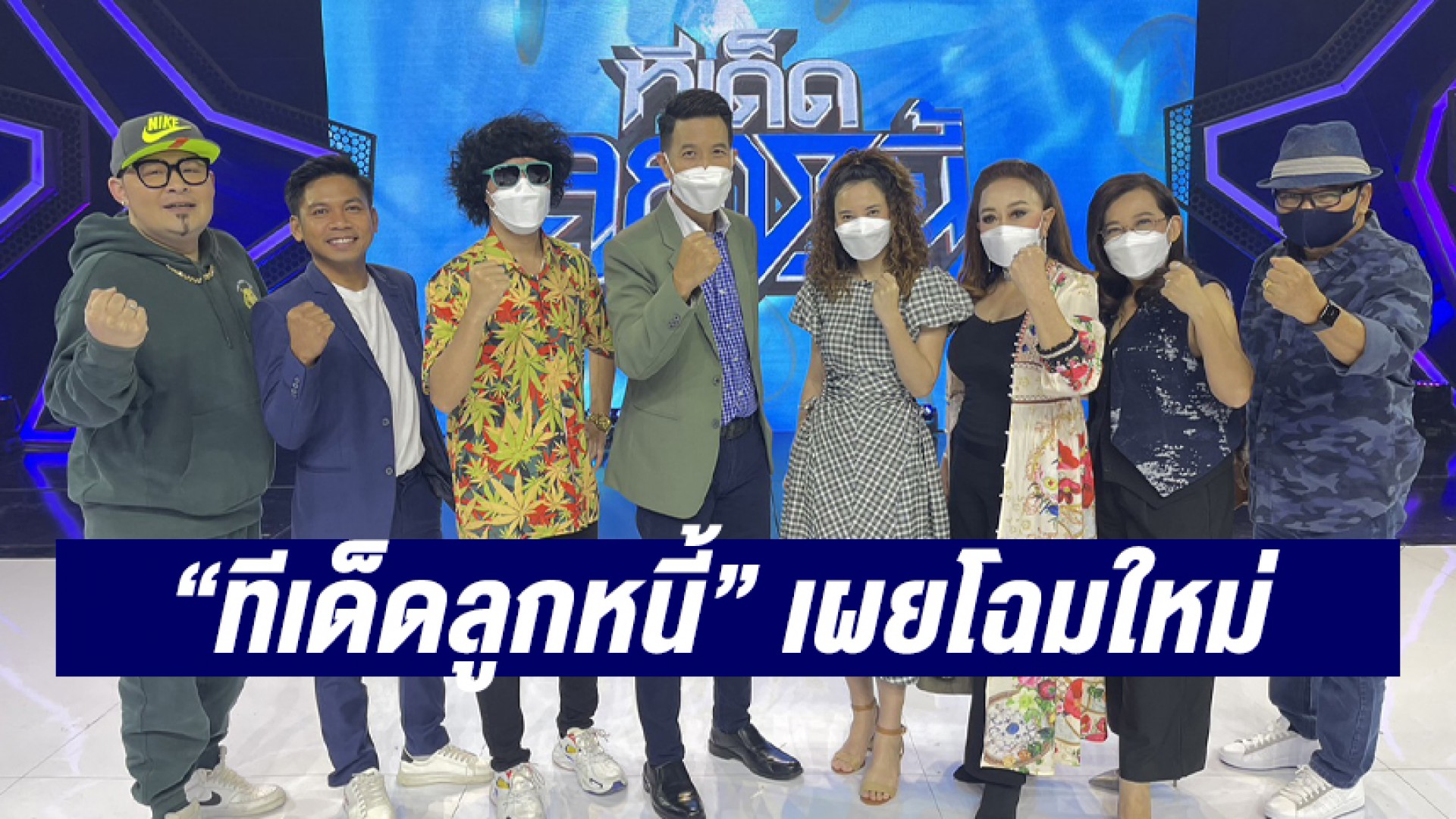 “ทีเด็ดลูกหนี้” เผยโฉมใหม่ “เป๊ะ-เจิน-พล่ากุ้ง” นำทีมจัดเต็มกะเทาะชีวิตเข้มแต่สนุก พร้อมแนะเคล็ดสู้ชีวิต ล้างหนี้เป็นศูนย์!