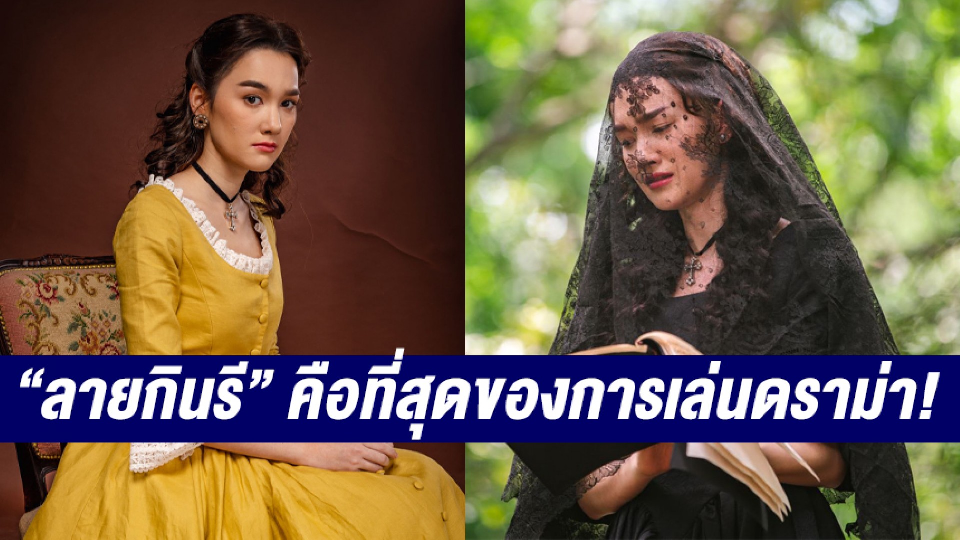 “เดียร์น่า ฟลีโป” ยอมรับ “ลายกินรี” คือที่สุดของการเล่นดราม่า! เผยชีวิตไม่เคยร้องไห้หนักเท่านี้มาก่อน