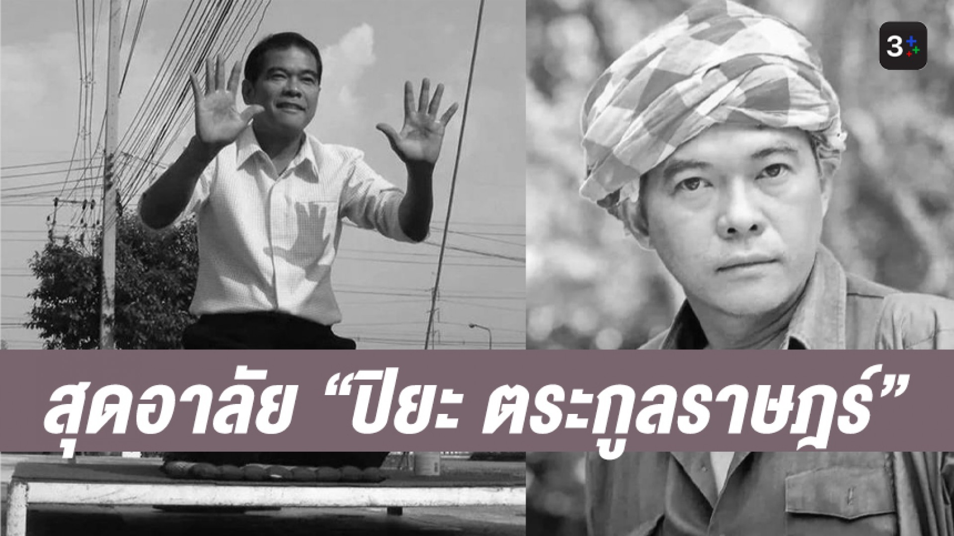 อาลัยนักแสดง-นักแต่งเพลงรุ่นใหญ่มากฝีมือ “ปิยะ ตระกูลราษฎร์” เสียชีวิตในวัย 68 ปี