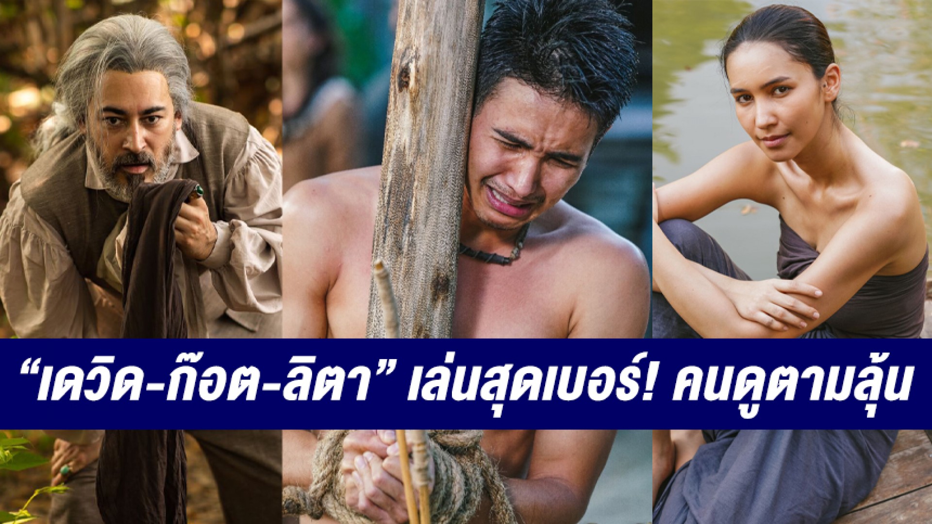 โซเชียลเดือด “เดวิด-ก๊อต-ลิตา” เล่นสุดเบอร์! คนดูตามลุ้นไม่พัก 3 นักสืบอโยธยาหาตัวฆาตกรที่อาจเป็นใครก็ได้