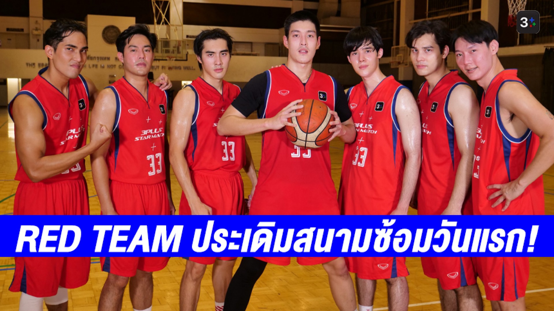 กัปตัน “กระทิง ขุนณรงค์” นำทีมซุปตาร์นักชู้ตสีแดง ประเดิมสนามซ้อมย่อยวันแรก! ฝากคำนี้ถึงทีมคู่แข่ง