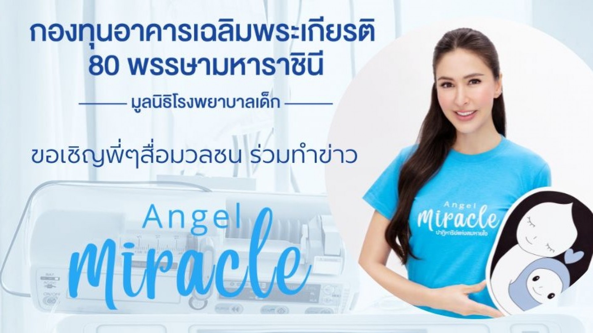 ร่วมบริจาคเพื่อ โครงการ  Angel Miracle ปาฏิหาริย์ต่อลมหายใจ