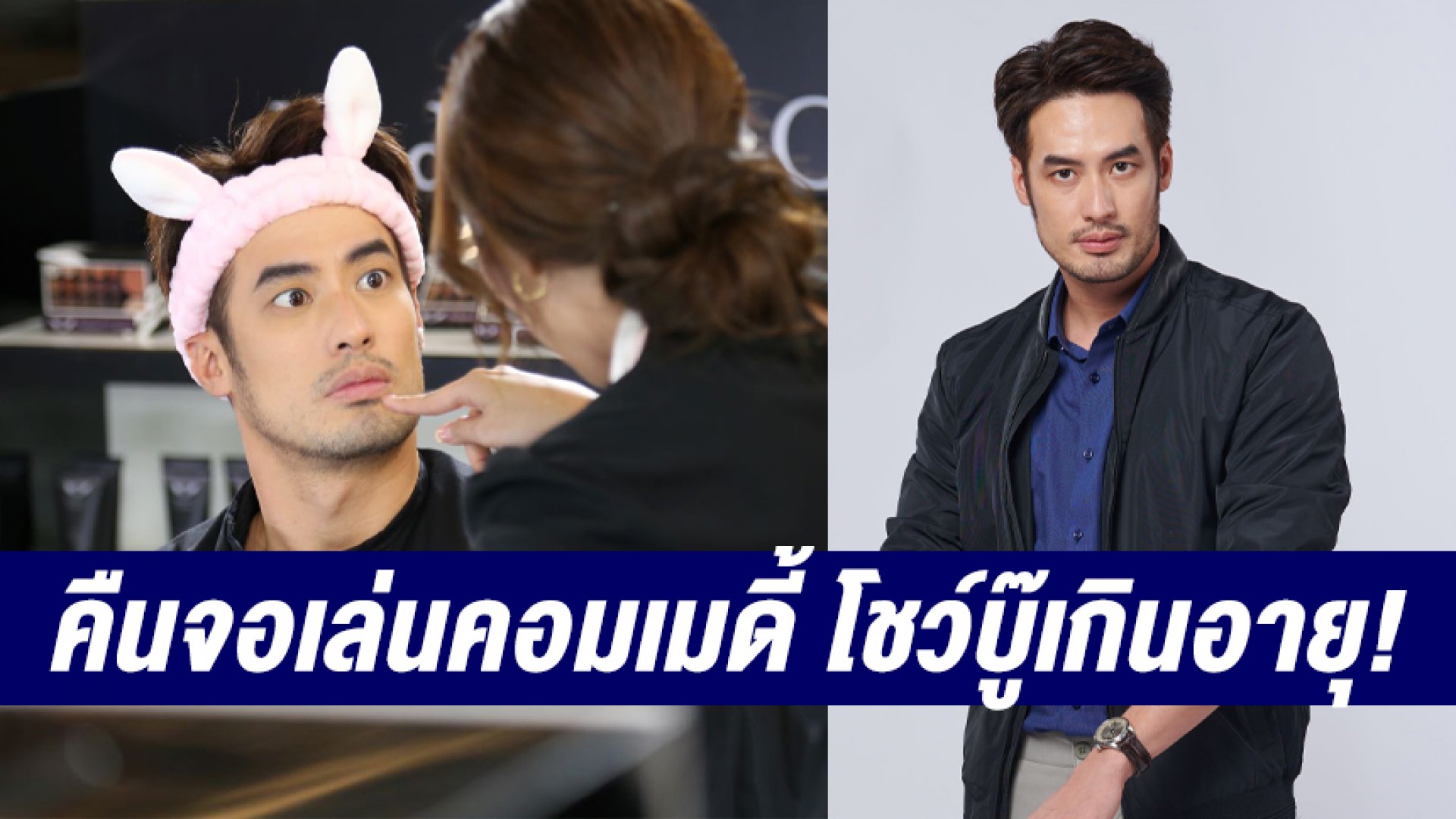 “บอย ปกรณ์” คืนจอเล่นคอมเมดี้ โชว์บู๊เกินอายุ! เผยมุมชีวิตที่ไม่หยุดนิ่ง