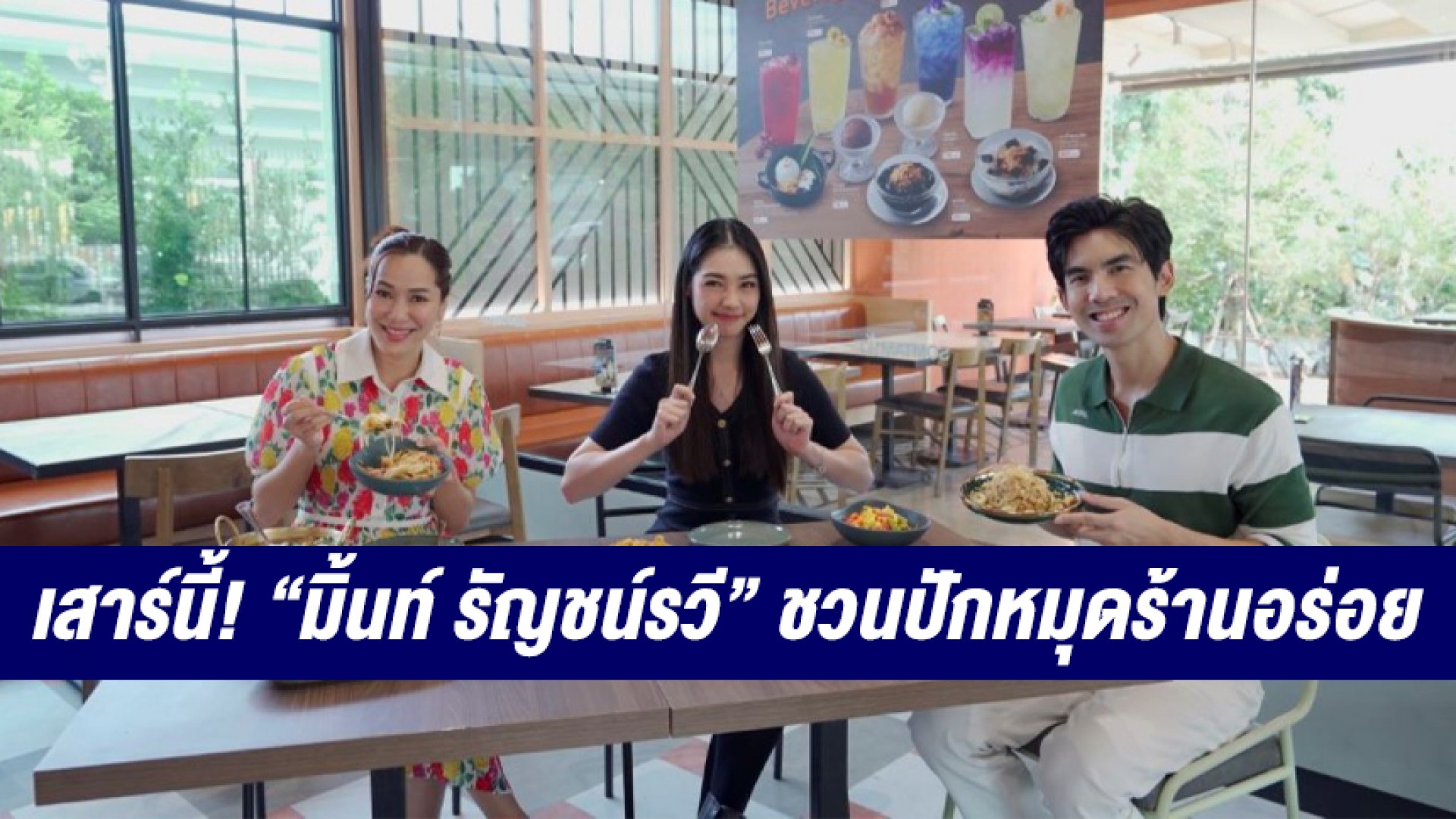 “มิ้นท์ รัญชน์รวี” สาวสุดคิวท์ ปักหมุดร้านอร่อยบอกต่อ รับชมสาระ หนังดัง “2 คน 2 คม” ในเสาร์ที่ 5 พ.ย.นี้