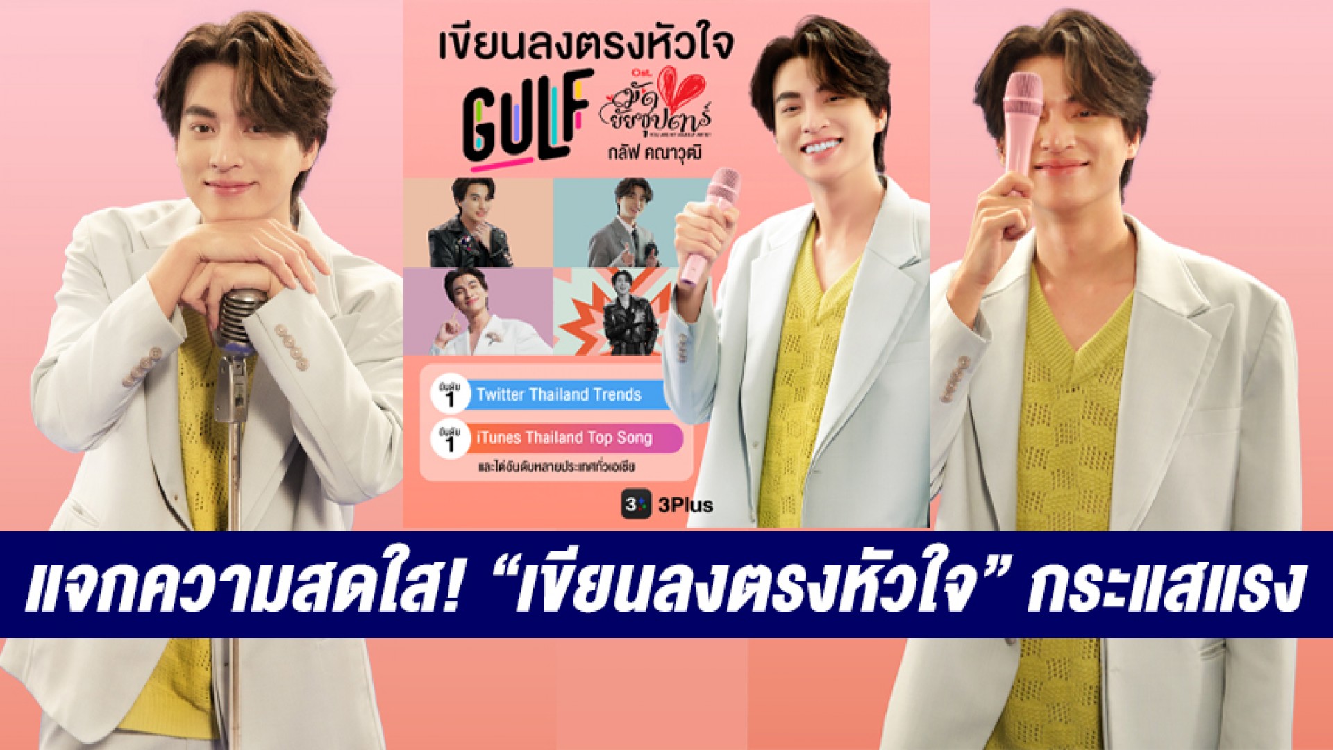 “กลัฟ คณาวุฒิ” แจกความสดใสในเอ็มวี “เขียนลงตรงหัวใจ” จัดเต็ม! เสื้อผ้าสุดคูล กระแสแรงติดเทรนด์ทวิตเตอร์อันดับ 1