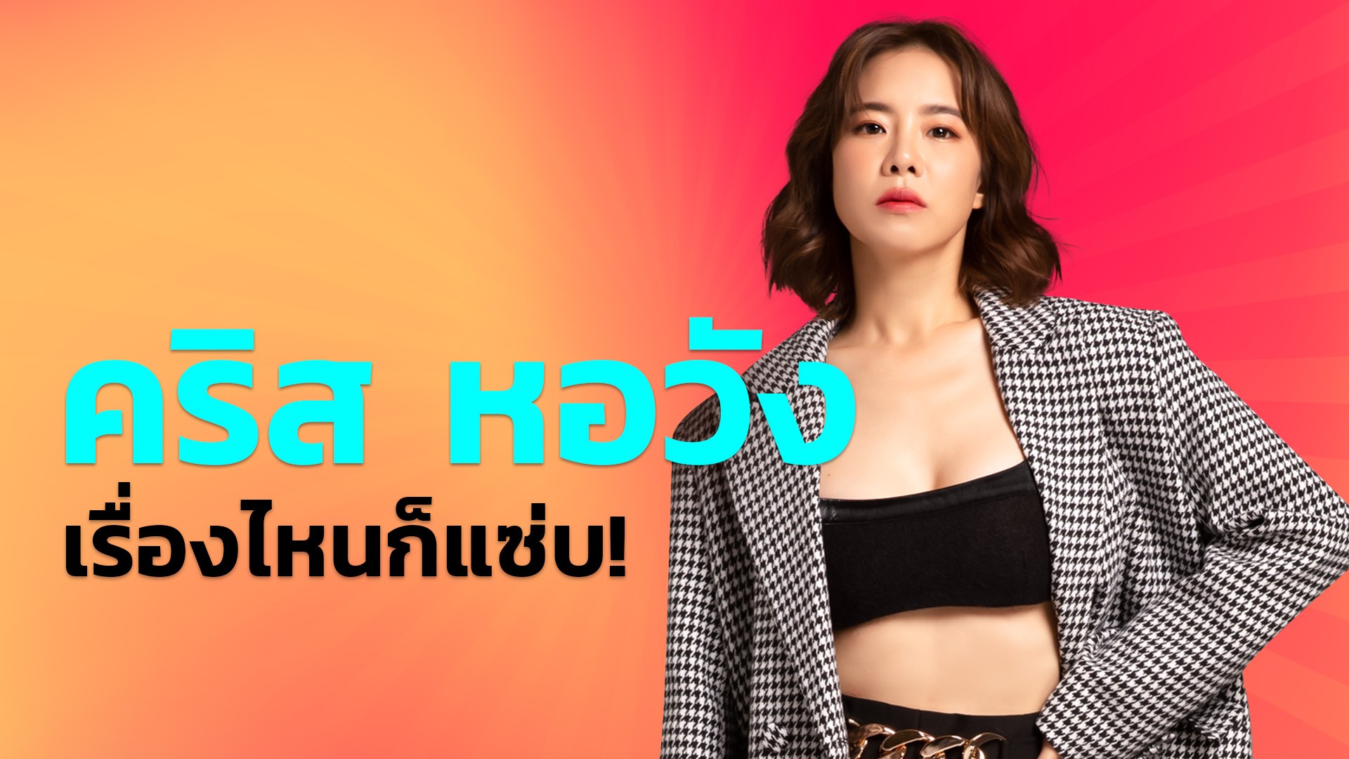 คริส หอวัง เรื่องไหนก็แซ่บ!