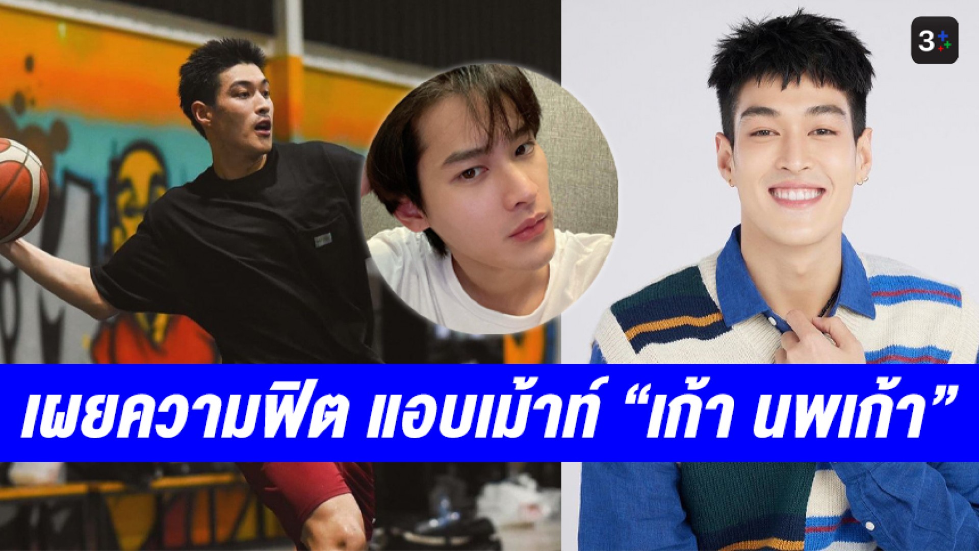 กัปตัน “กระทิง ขุนณรงค์” ลั่นฟิตมาก! แอบเม้าท์ “เก้า นพเก้า” ก่อนสู้ศึก “3PLUS STAR MATCH Basketball”