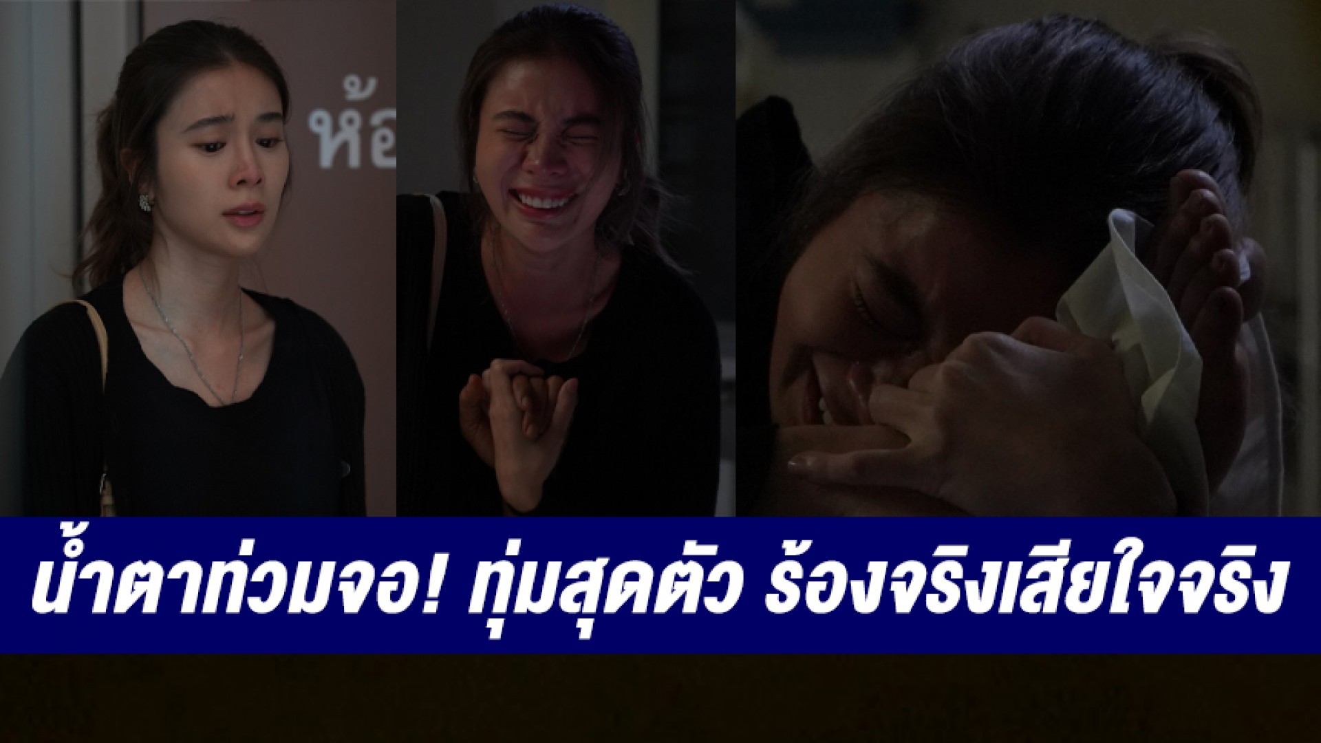 น้ำตาท่วมจอ!!! “เก้า สุภัสสรา” ทุ่มสุดตัว ร้องจริงเสียใจจริงกับการสูญเสียคนที่รักที่สุดในชีวิต