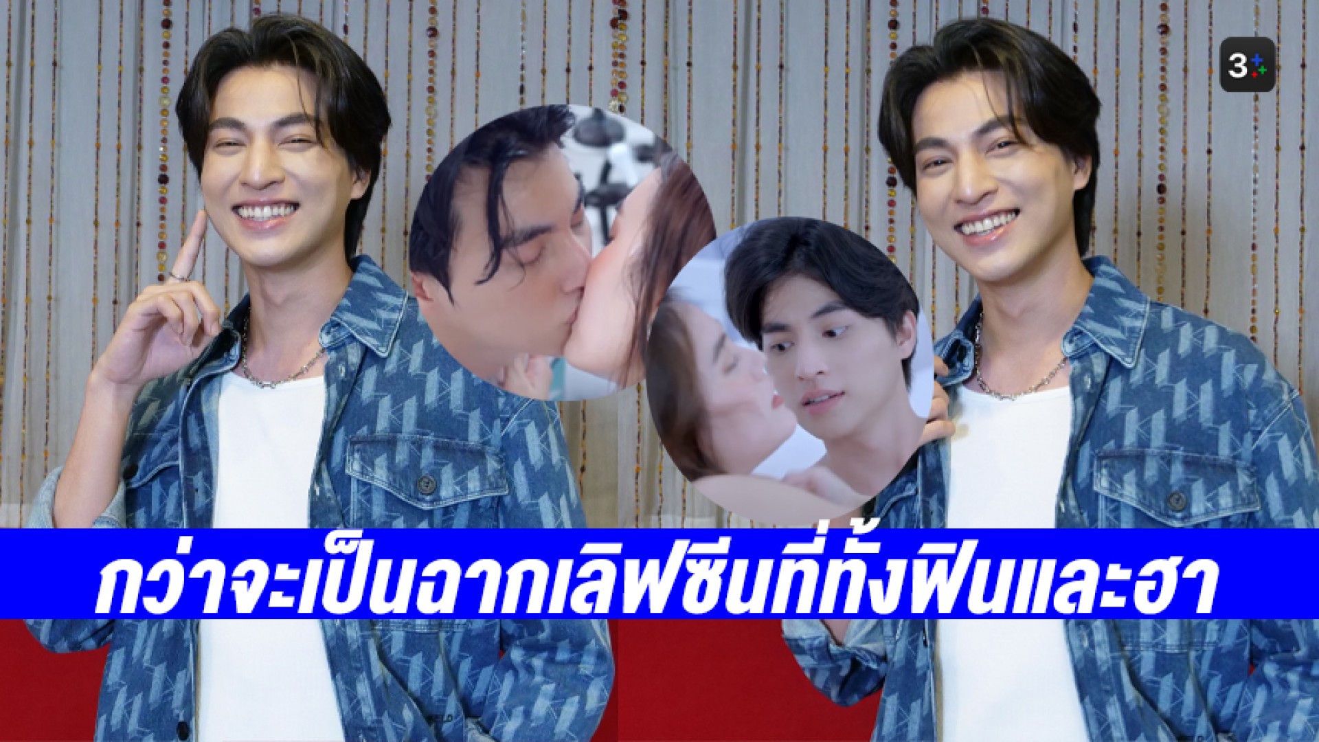 ถึงกับหอบ! “กลัฟ คณาวุฒิ” เล่ากว่าจะเป็นฉากบนเตียงที่ทั้งฟินและฮาของ “กั๊ต-คุณวา” ต้องวิ่งหนี ไล่ปล้ำ