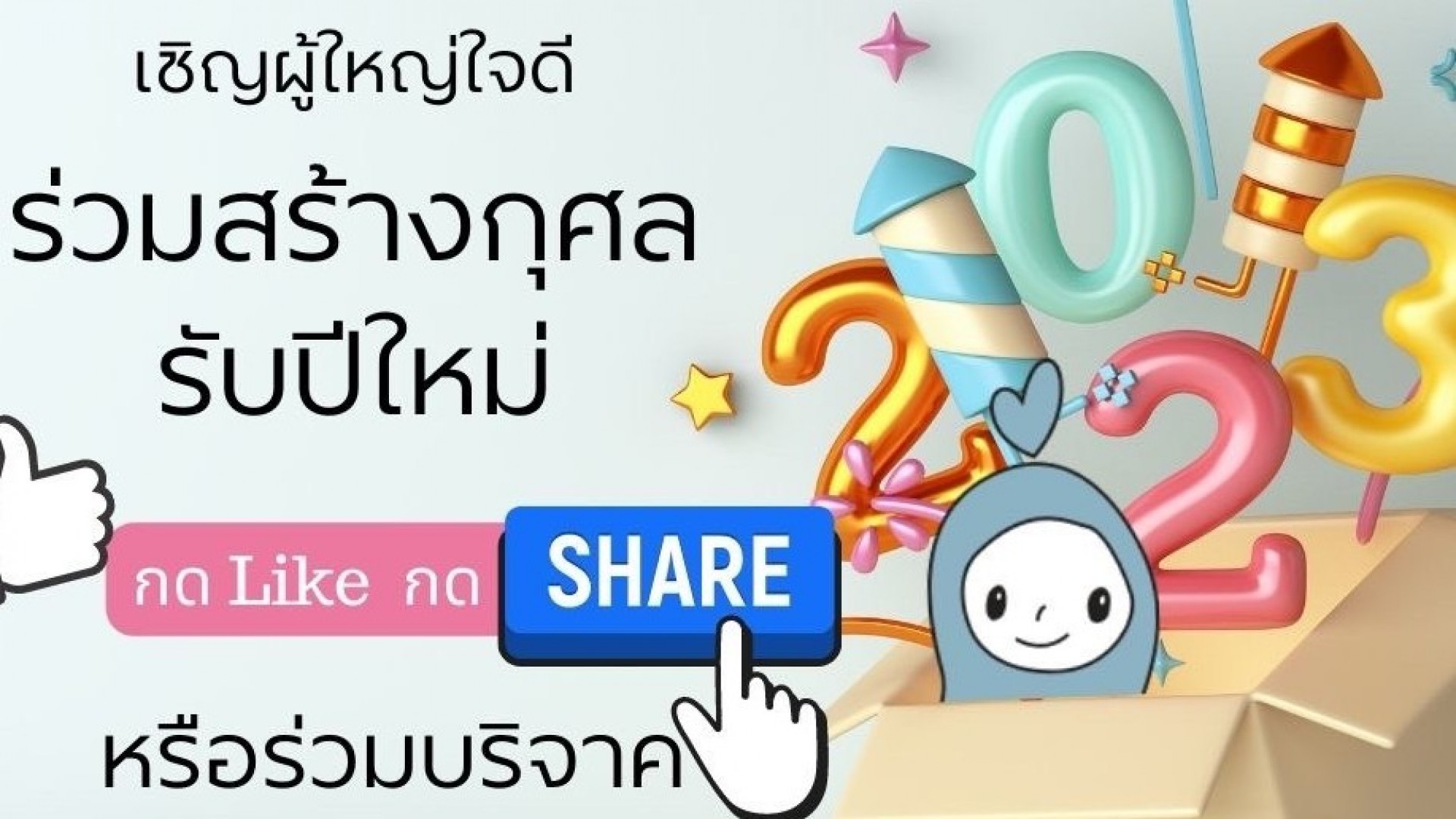 ร่วมสร้างกุศลรับปีใหม่ 2566