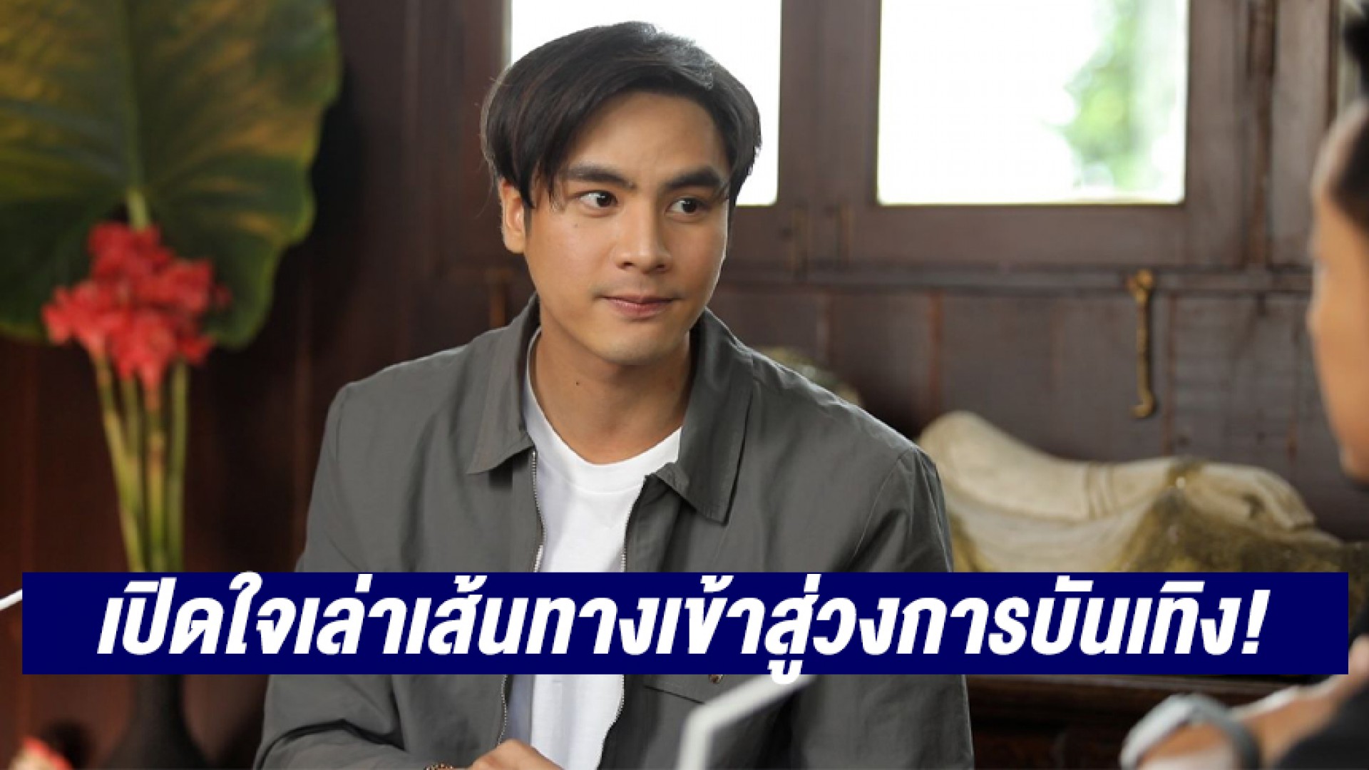“ไอซ์ ภาณุวัฒน์” พระเอกดาวรุ่งช่อง 3 บุกรายการ “ชีวิตดี๊ดี” เปิดใจเล่าเส้นทางเข้าสู่วงการบันเทิง!
