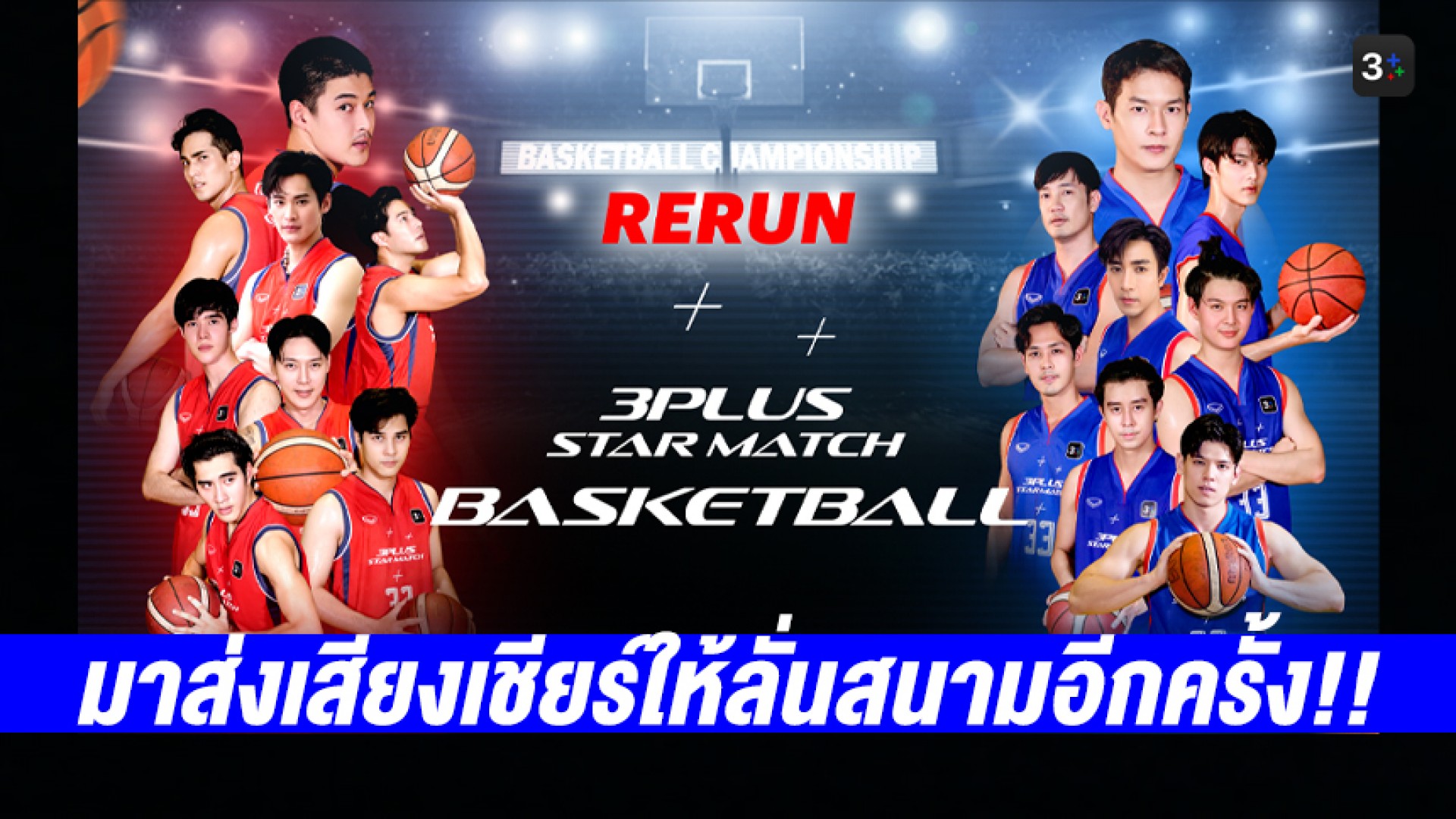 สิ้นสุดการรอคอย!! เตรียมส่งเสียงเชียร์กันให้ลั่นสนามอีกครั้งในรีรัน “3Plus Star Match Basketball” เริ่ม 27 ธันวาคมนี้!