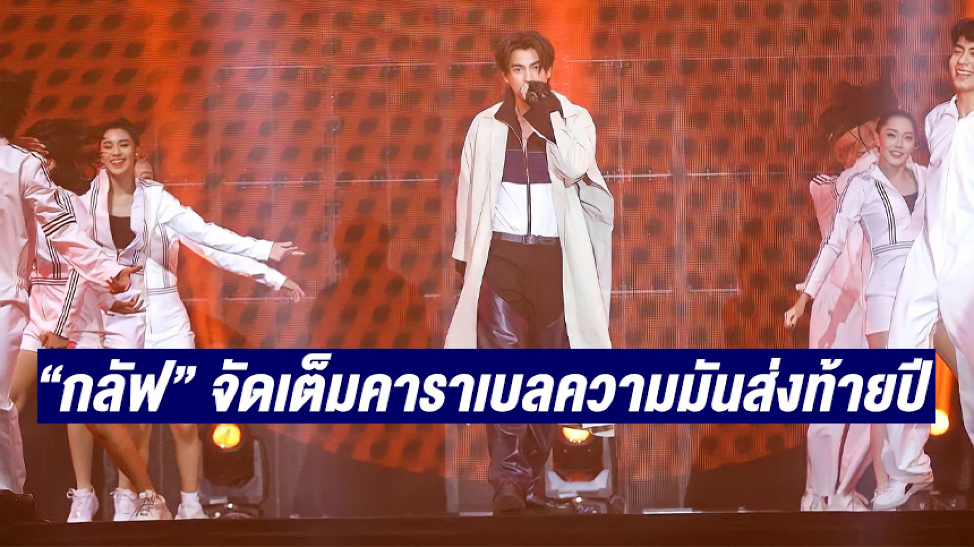 เอฟซีกรี๊ด “กลัฟ” จัดเต็มคาราเบลความมันส่งท้ายปีกับ GULF EXCLUSIVE CONCERT SPECTRUM OF ME