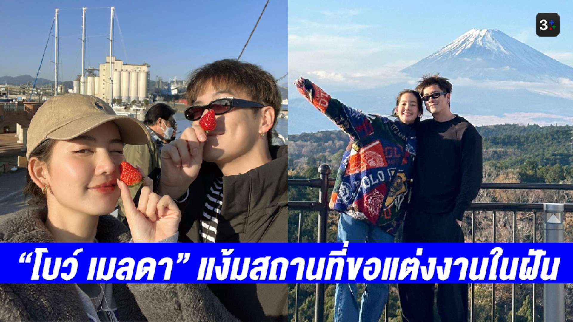 “โบว์ เมลดา” เล่าโมเมนต์สุดตื่นเต้น เป็นส่วนหนึ่งการเซอร์ไพรส์ขอแต่งงาน แอบแง้มสถานที่ในฝันของตัวเอง