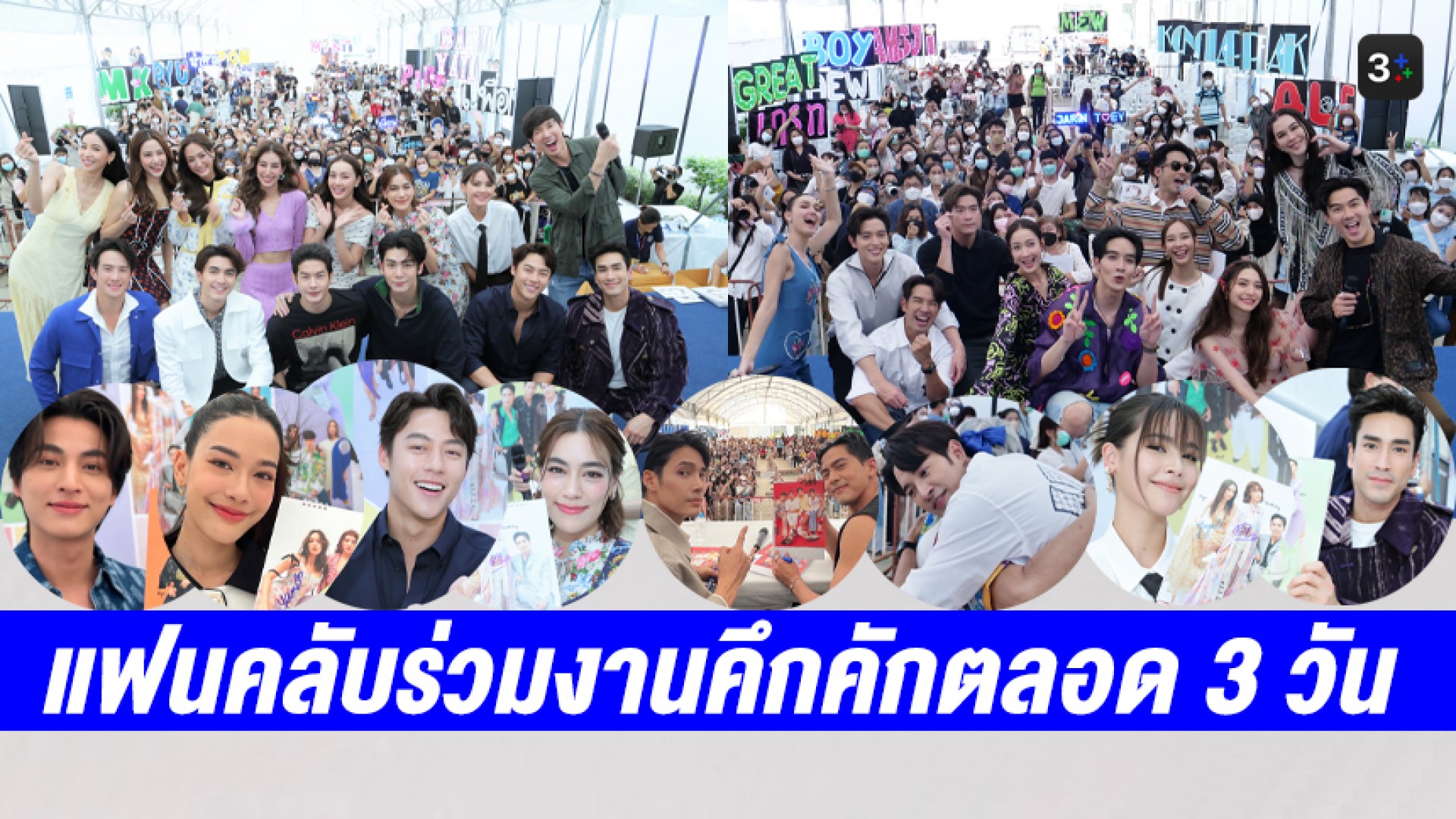 อบอุ่นสุดๆ เหล่าซุปตาร์ยกทัพแจกลายเซ็นปฏิทินช่อง 3 ปี 2566 แฟนคลับร่วมงานคึกคักตลอด 3 วัน