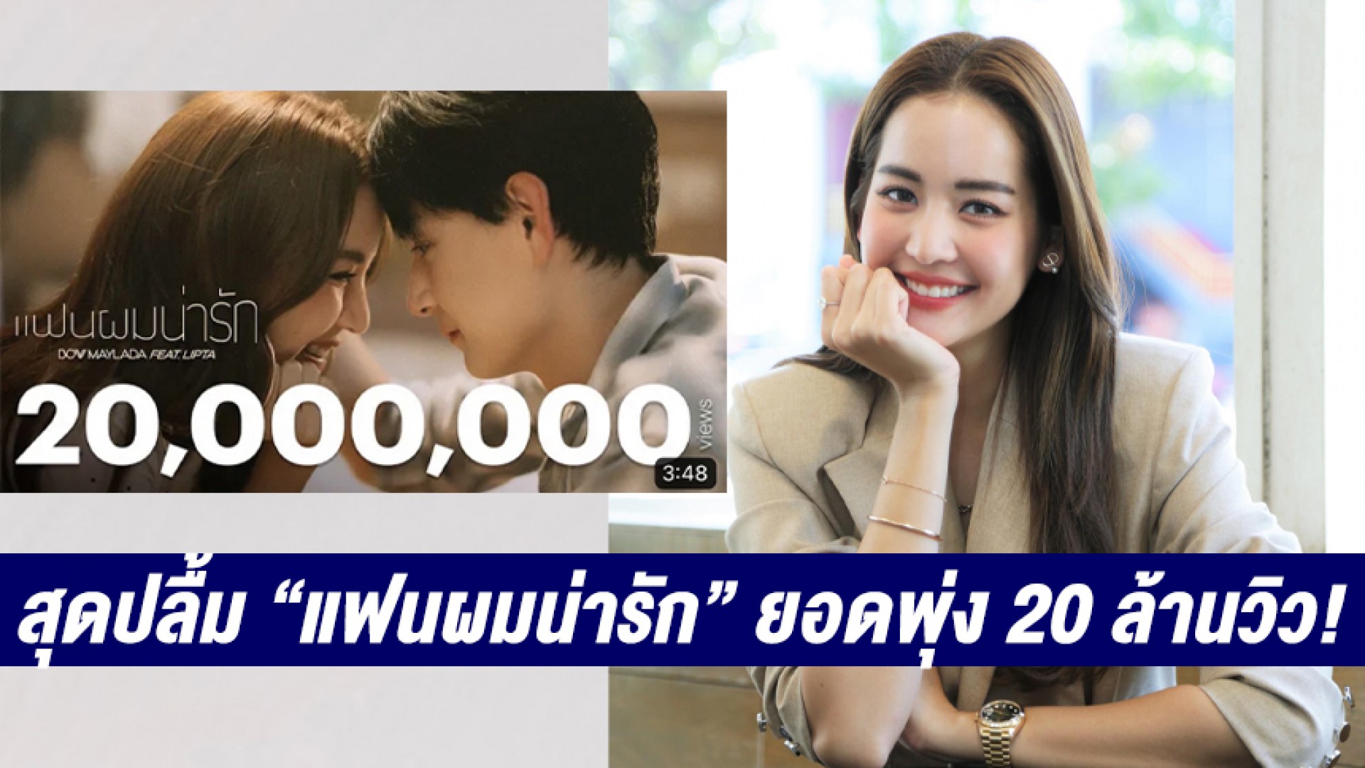 “แฟนผมน่ารัก” ปัง! ยอดพุ่ง 20 ล้านวิว เพลงรักขี้อ้อนของ “ต้าวโบว์” โดนใจทุกคู่รัก น่ารักทุกความรู้สึก