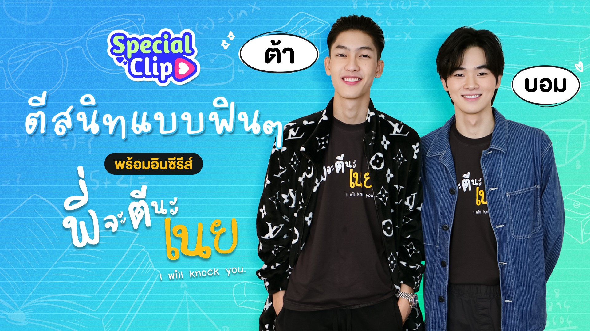 [SPECIAL CLIP] ตีสนิทต้า-บอมแบบฟินๆ พร้อมอินซีรีส์ พี่จะตีนะเนย