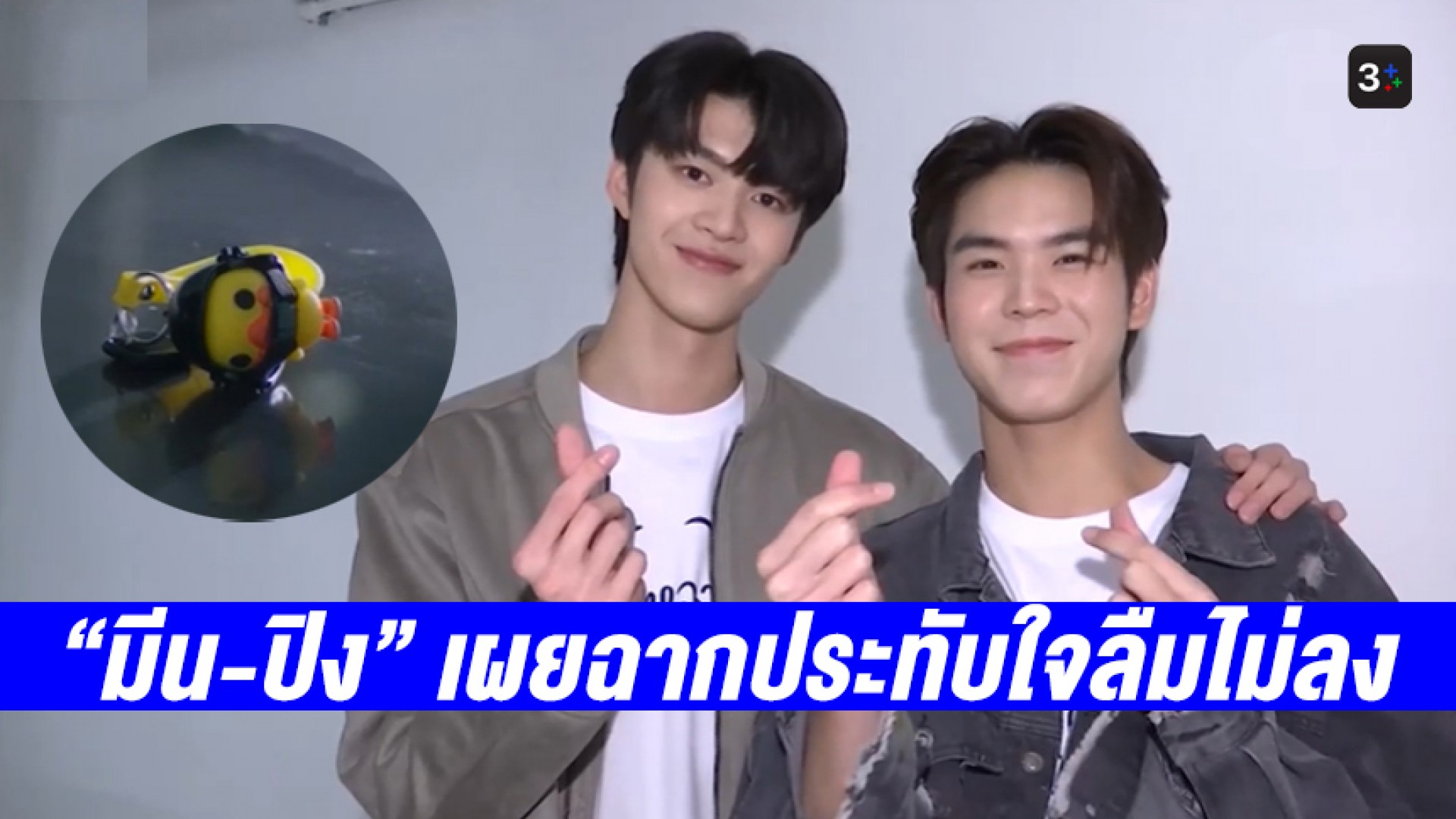 หรือจะเป็นเป็ดสื่อรัก? “มีน-ปิง” เผยฉากประทับใจลืมไม่ลงใน “อัยย์หลงไน๋”