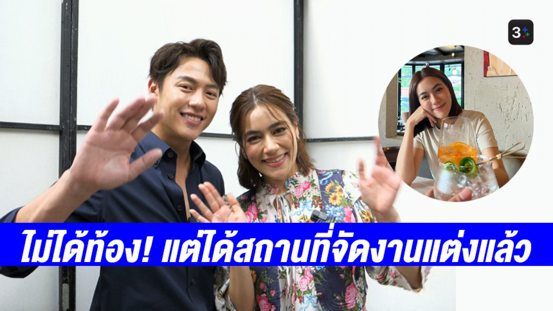 เบรกแรง! “หมาก-คิมเบอร์ลี่” ตอบข่าวดี ยันไม่ได้ท้อง แต่ได้ข้อสรุปสถานที่จัดงานแต่งแล้ว