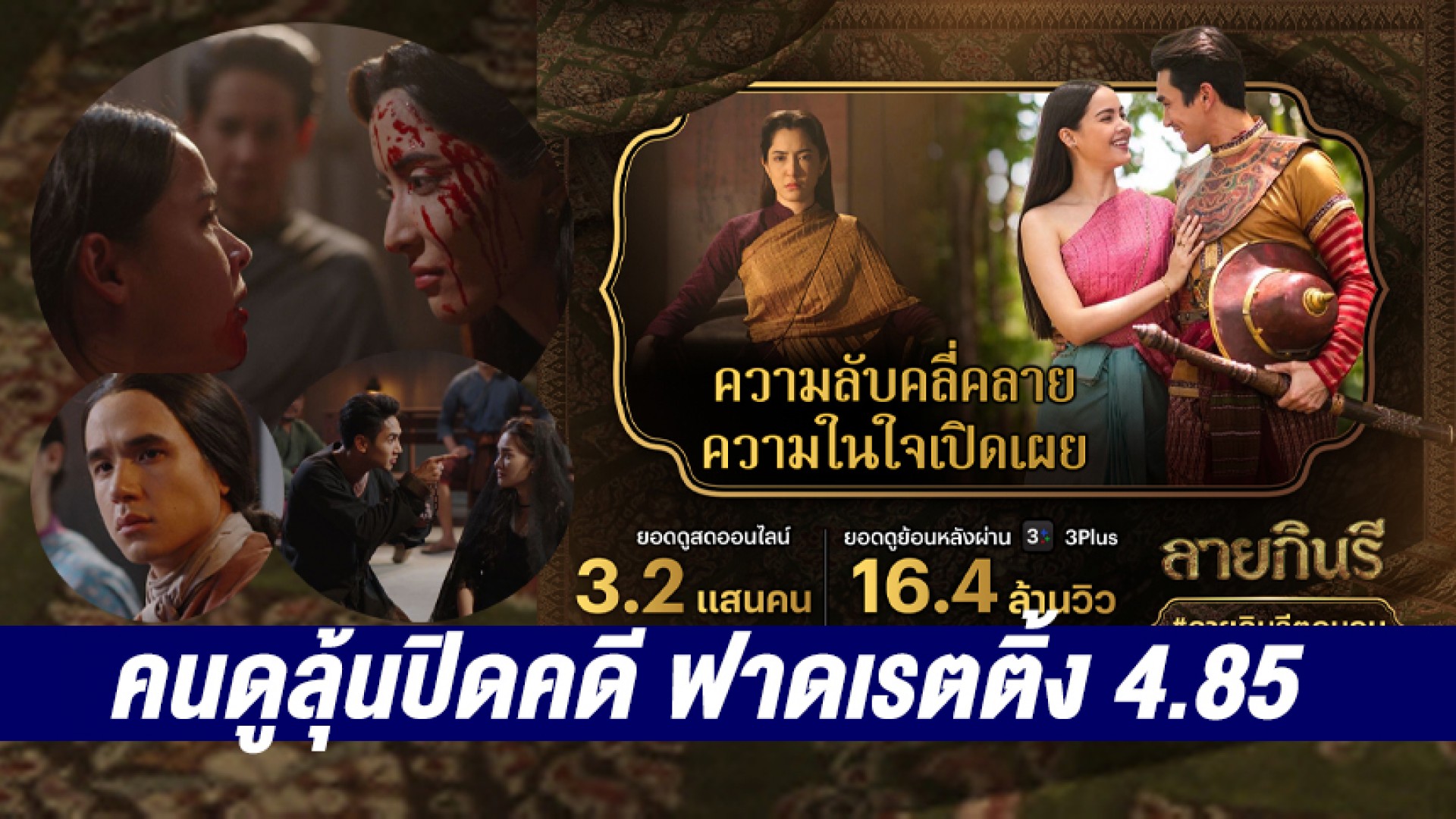 ตอนจบ “ลายกินรี” คนดูลุ้นปิดคดี ยอดดูออนไลน์สะสมทะลุกว่า 16 ล้านวิว เรตติ้งฟาด 4.85