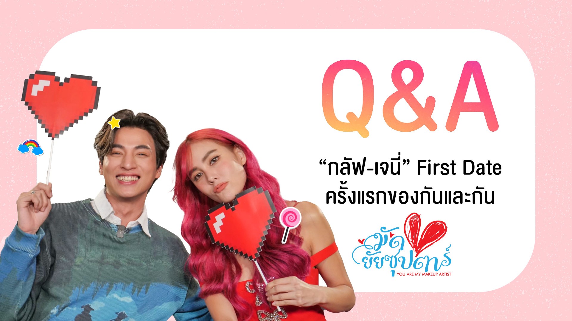 [Q&A] “กลัฟ-เจนี่” First Date ครั้งแรกของกันและกัน